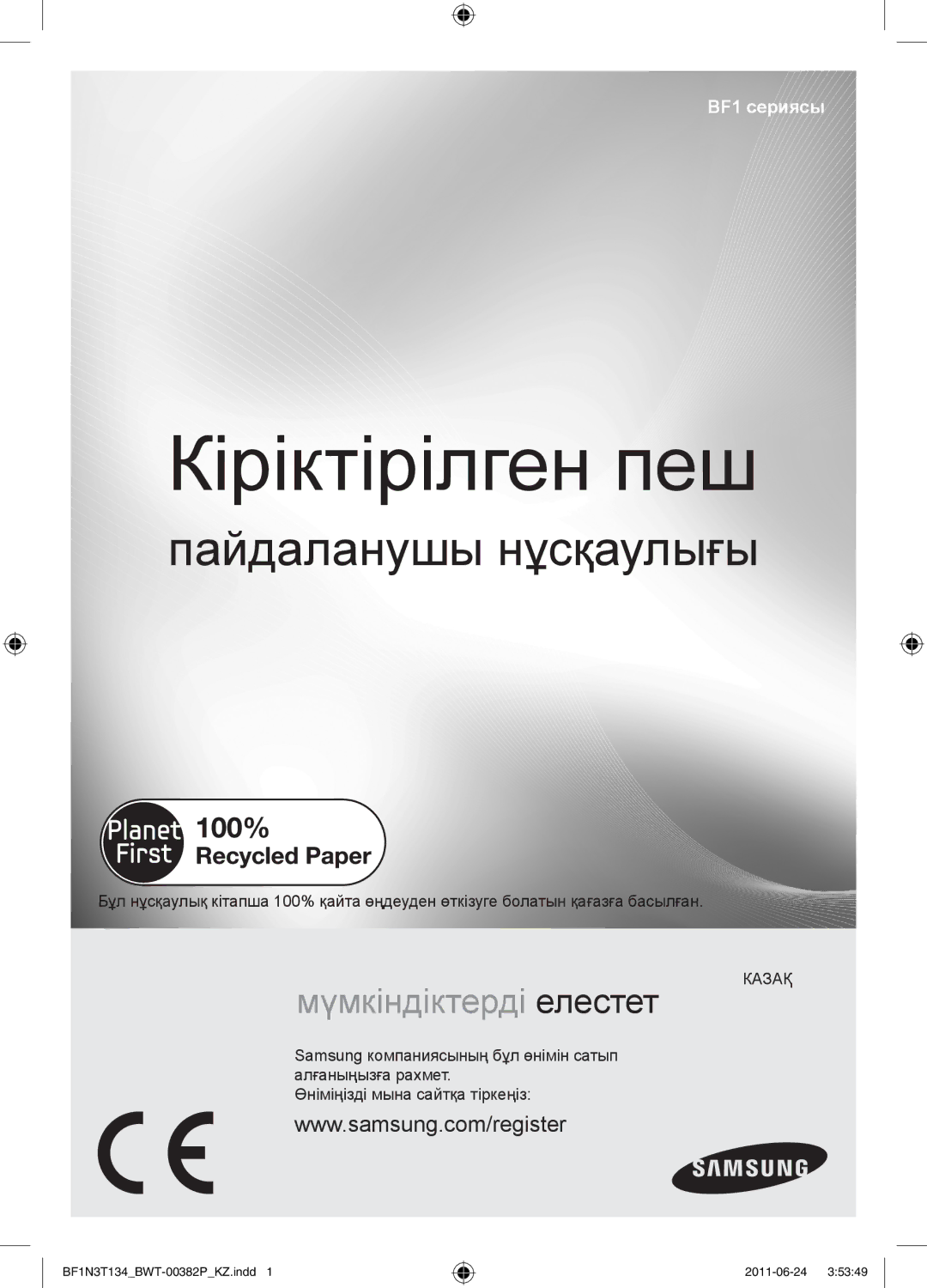 Samsung BF1N3T022/BWT manual Кіріктірілген пеш, Пайдаланушы нұсқаулығы 