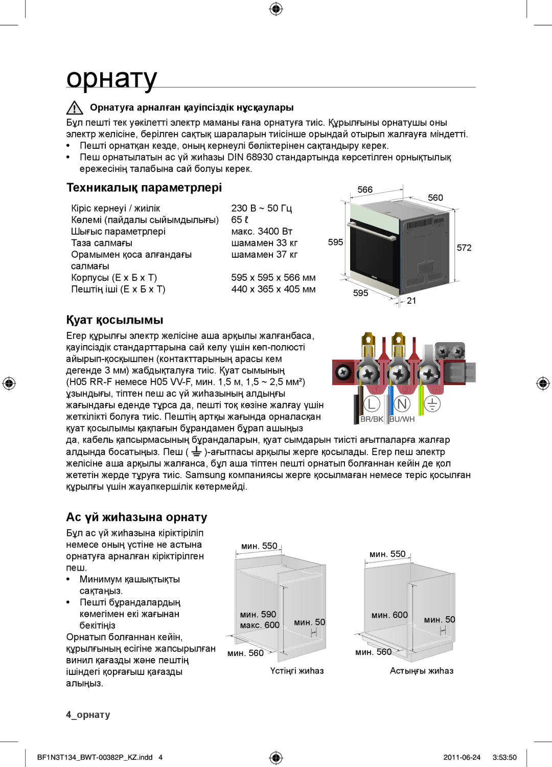 Samsung BF1N3T022/BWT manual Орнату, Техникалық параметрлері, Қуат қосылымы, Ас үй жиһазына орнату 