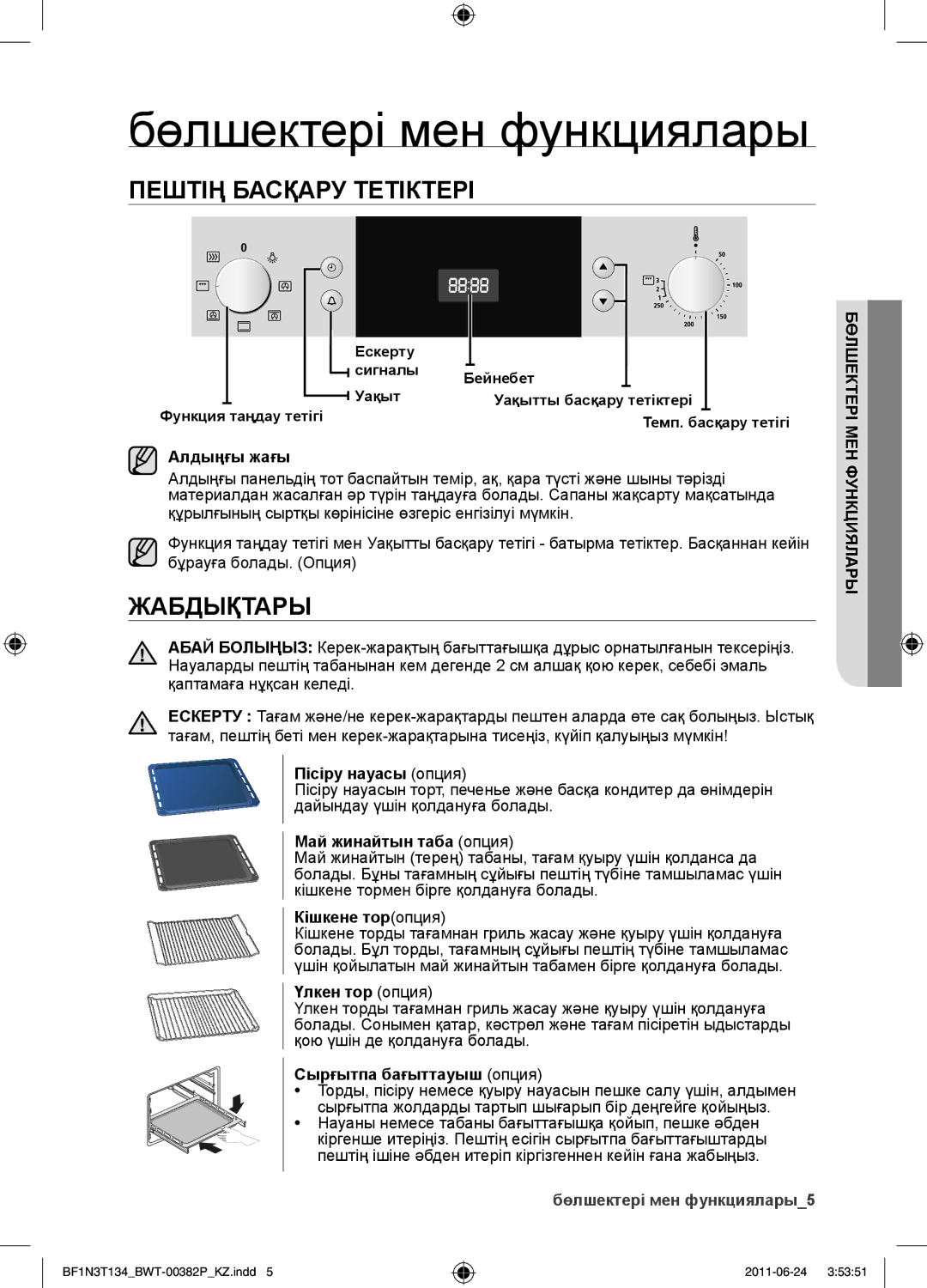 Samsung BF1N3T022/BWT manual Бөлшектері мен функциялары, Пештің басқару тетіктері, Жабдықтары 