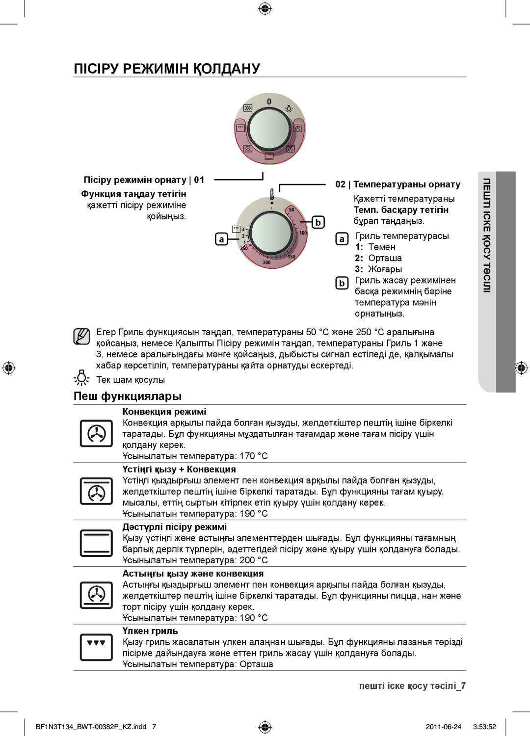 Samsung BF1N3T022/BWT manual Пісіру режимін қолдану, Пеш функциялары 