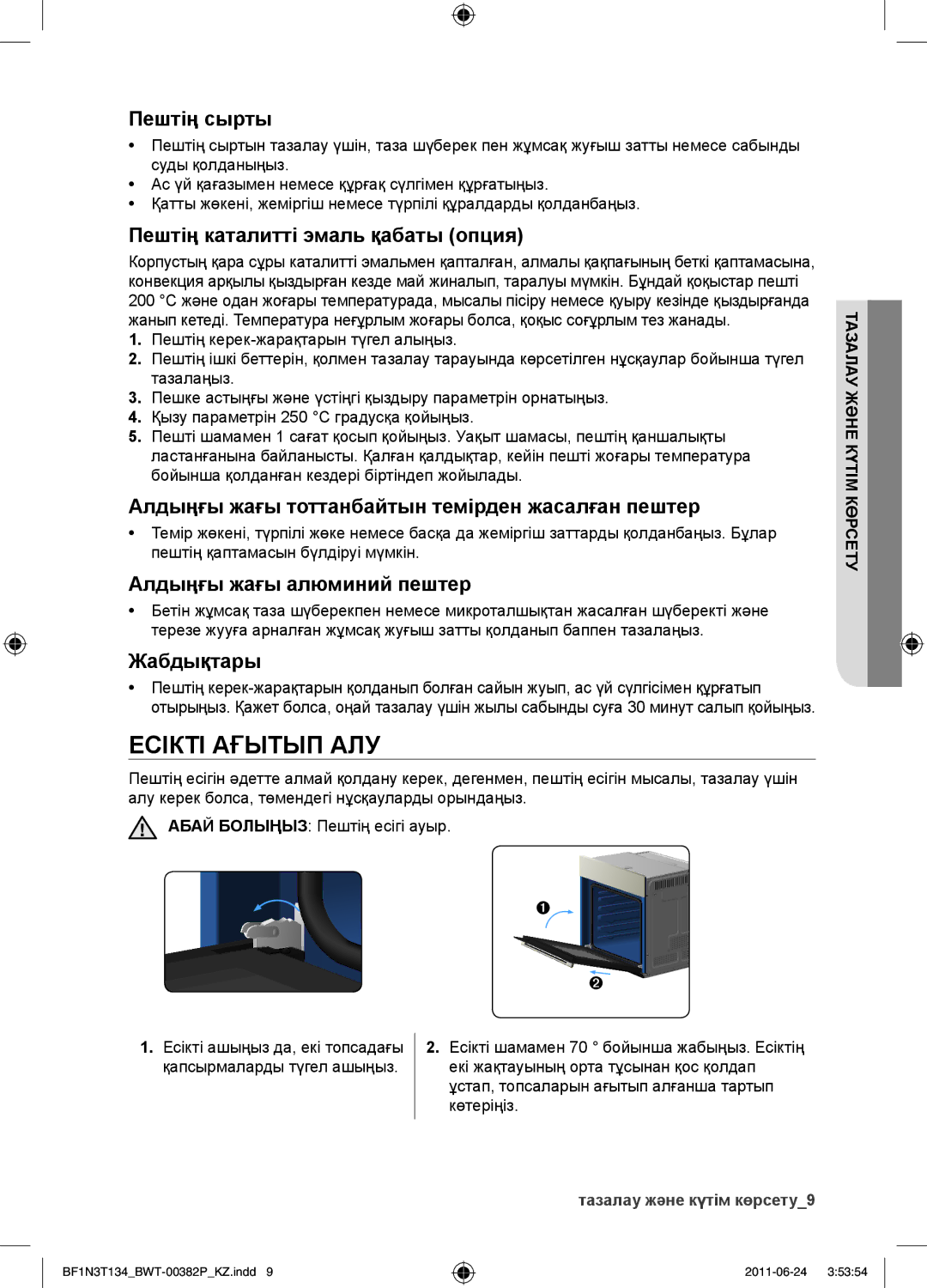 Samsung BF1N3T022/BWT manual Есікті ағытып алу 