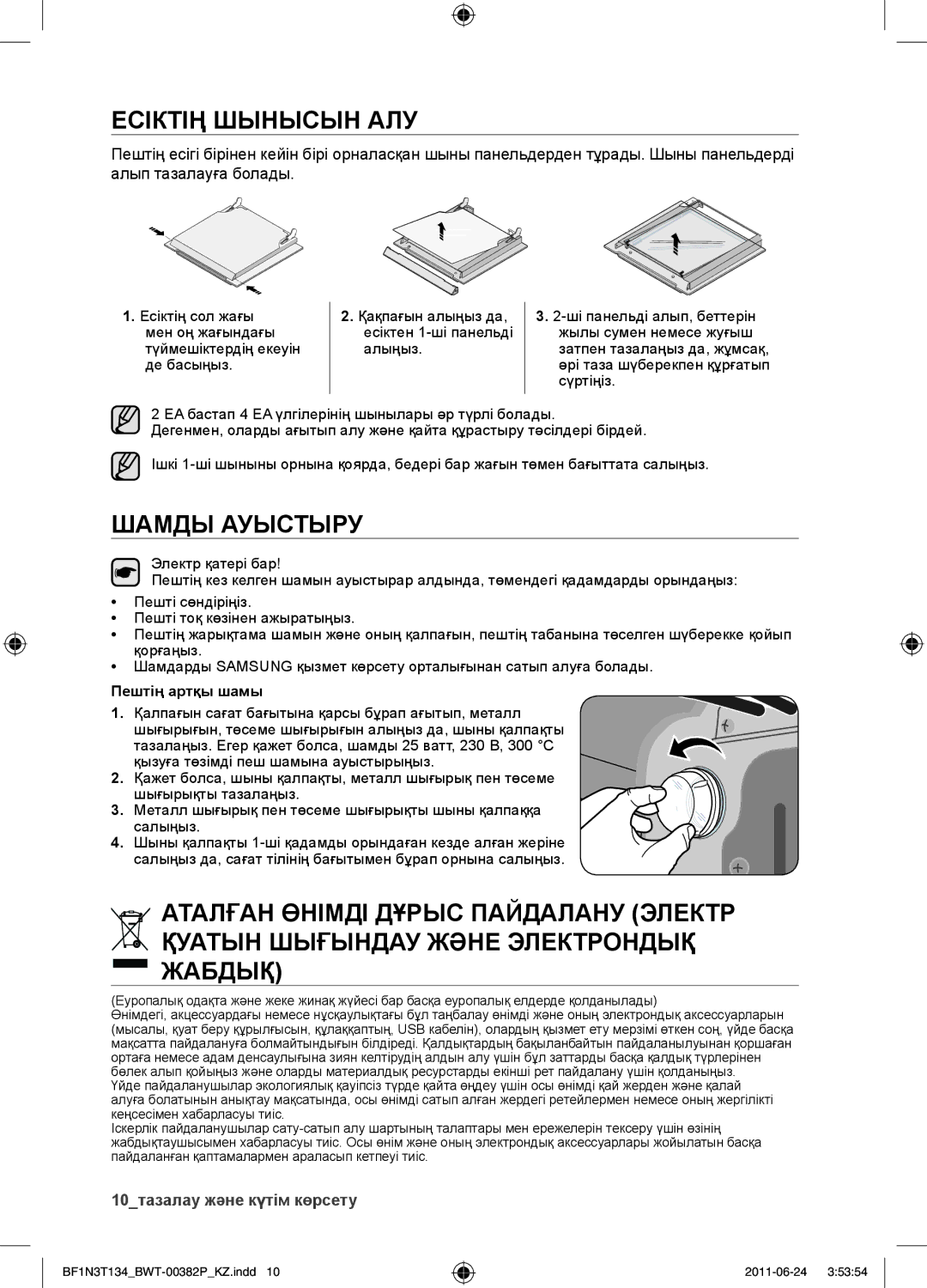 Samsung BF1N3T022/BWT manual Есіктің шынысын алу, Шамды ауыстыру 