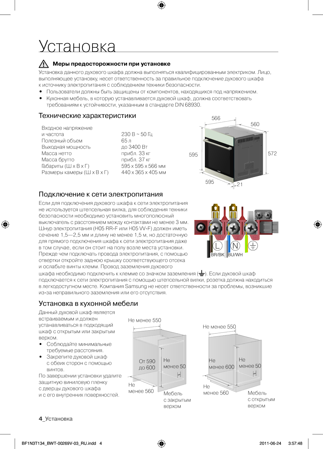 Samsung BF1N3T022/BWT manual Установка, Технические характеристики, Подключение к сети электропитания 