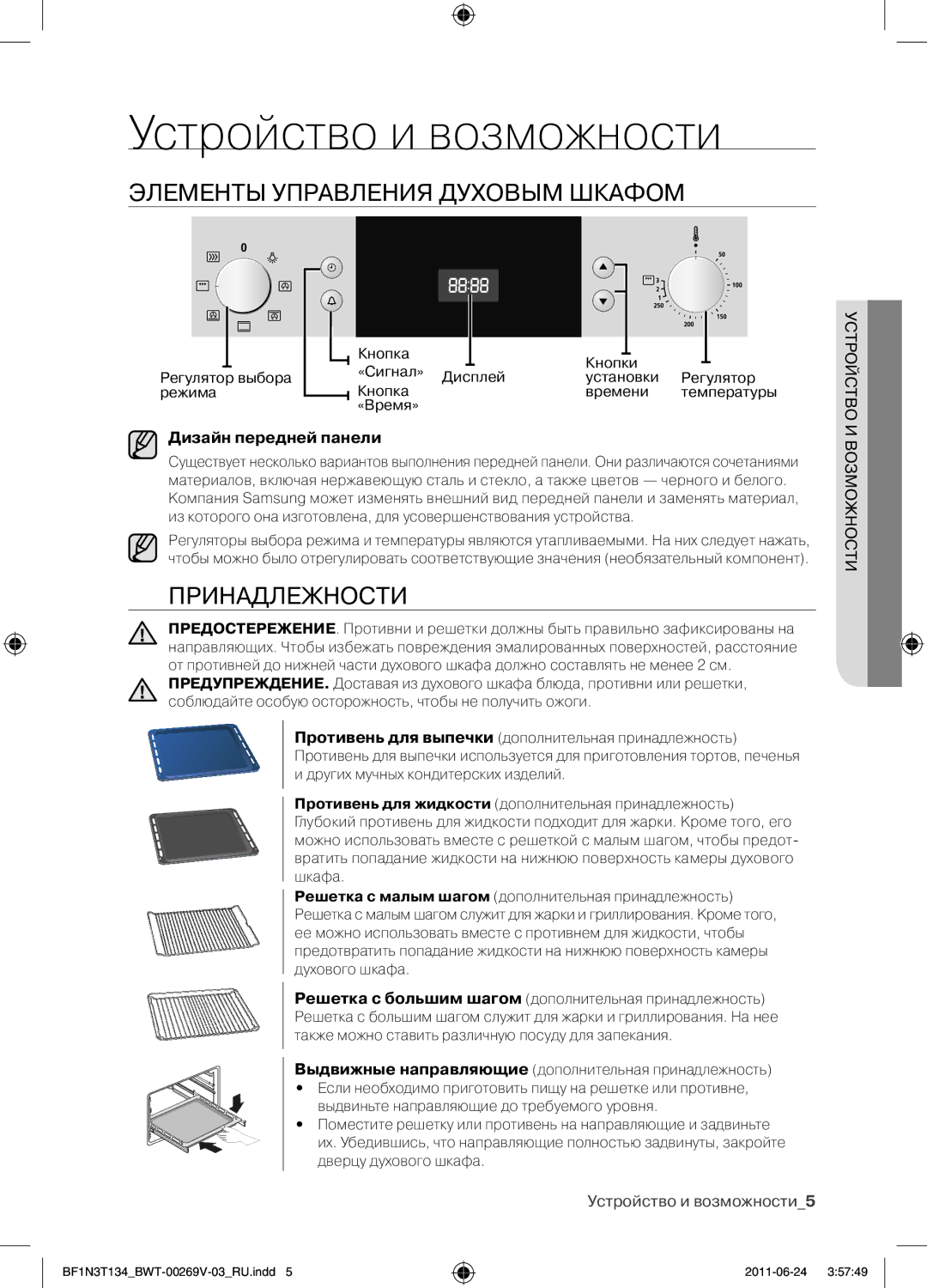 Samsung BF1N3T022/BWT Устройство и возможности, Элементы управления духовым шкафом, Принадлежности, Дизайн передней панели 