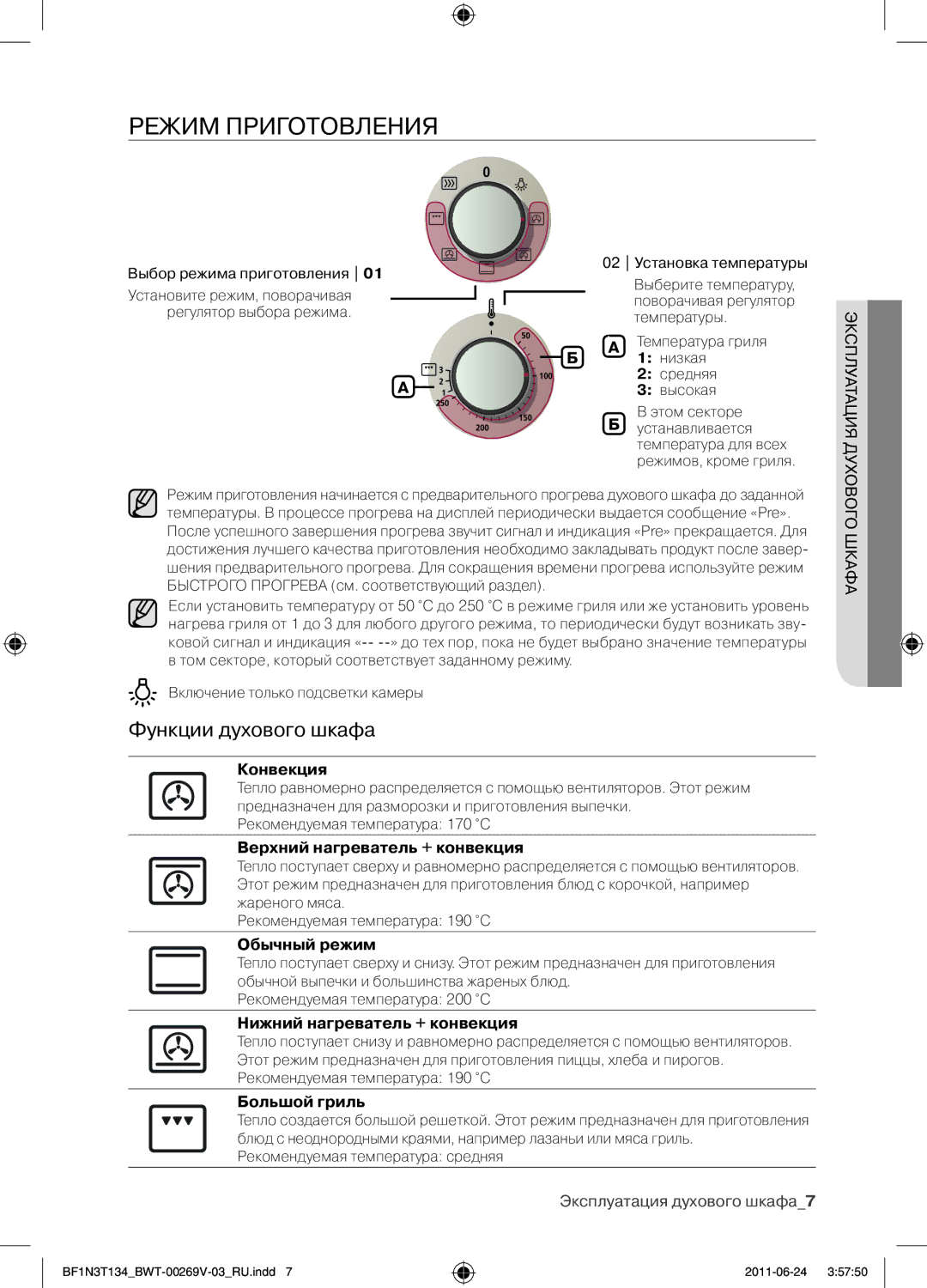 Samsung BF1N3T022/BWT manual Режим приготовления, Функции духового шкафа 