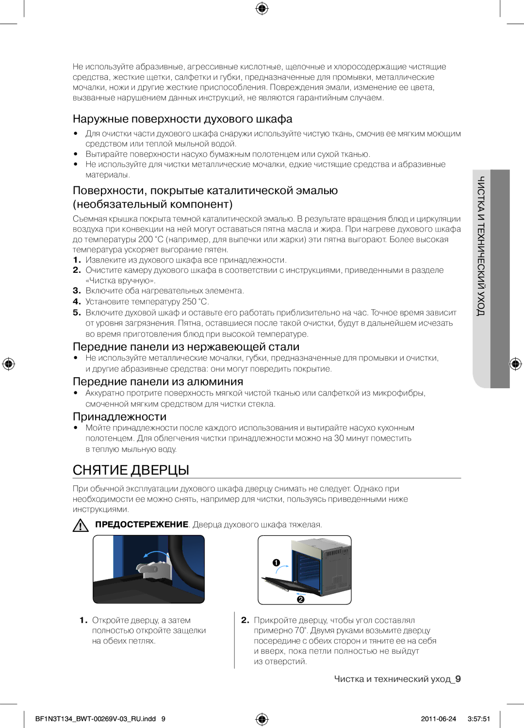 Samsung BF1N3T022/BWT manual Снятие дверцы, Наружные поверхности духового шкафа, Передние панели из нержавеющей стали 