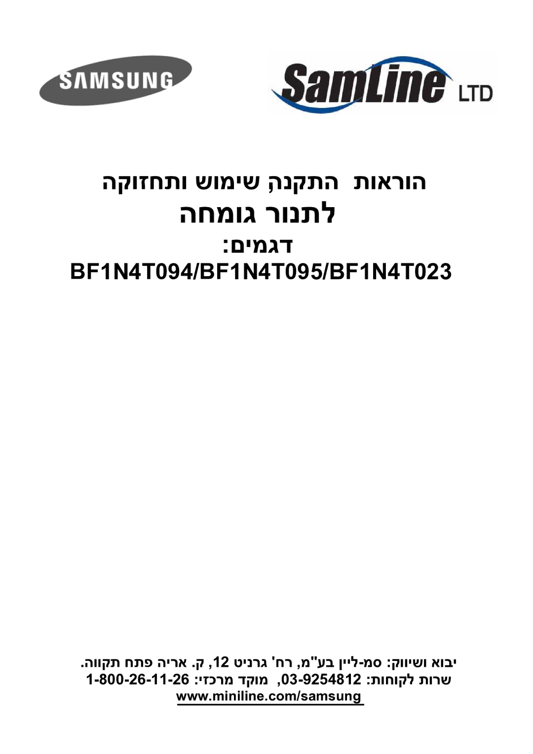 Samsung BF1N4T023/SLI manual החמוג רונתל 