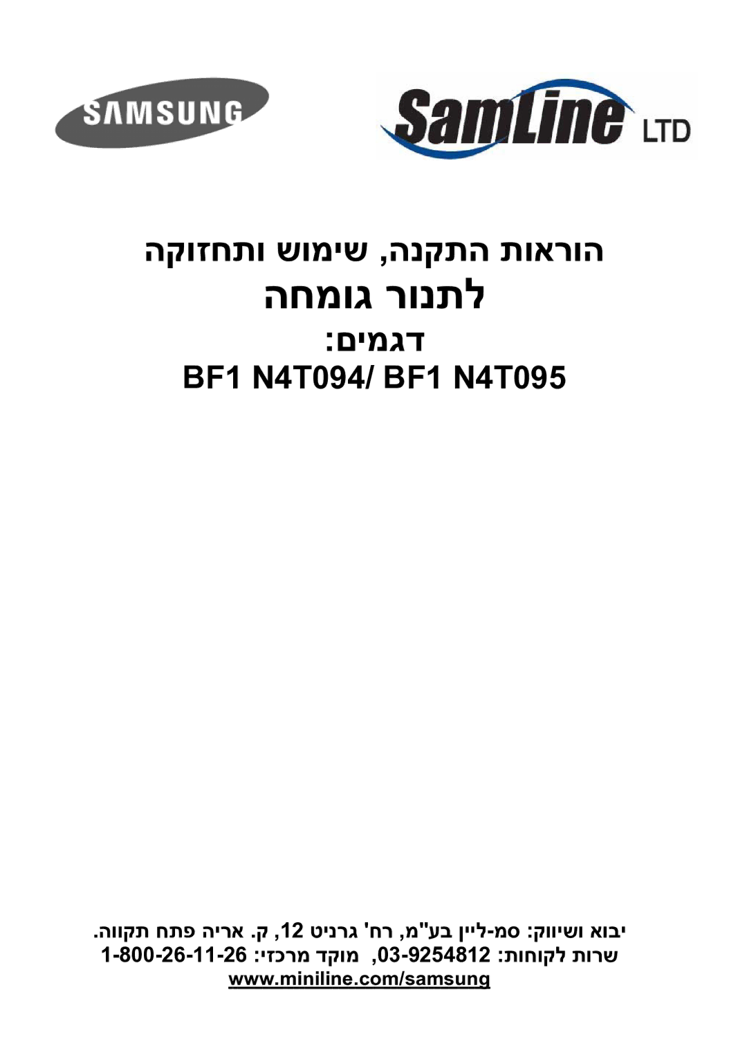 Samsung BF1N4T095/SLI, BF1N4T094/SLI manual החמוג רונתל 