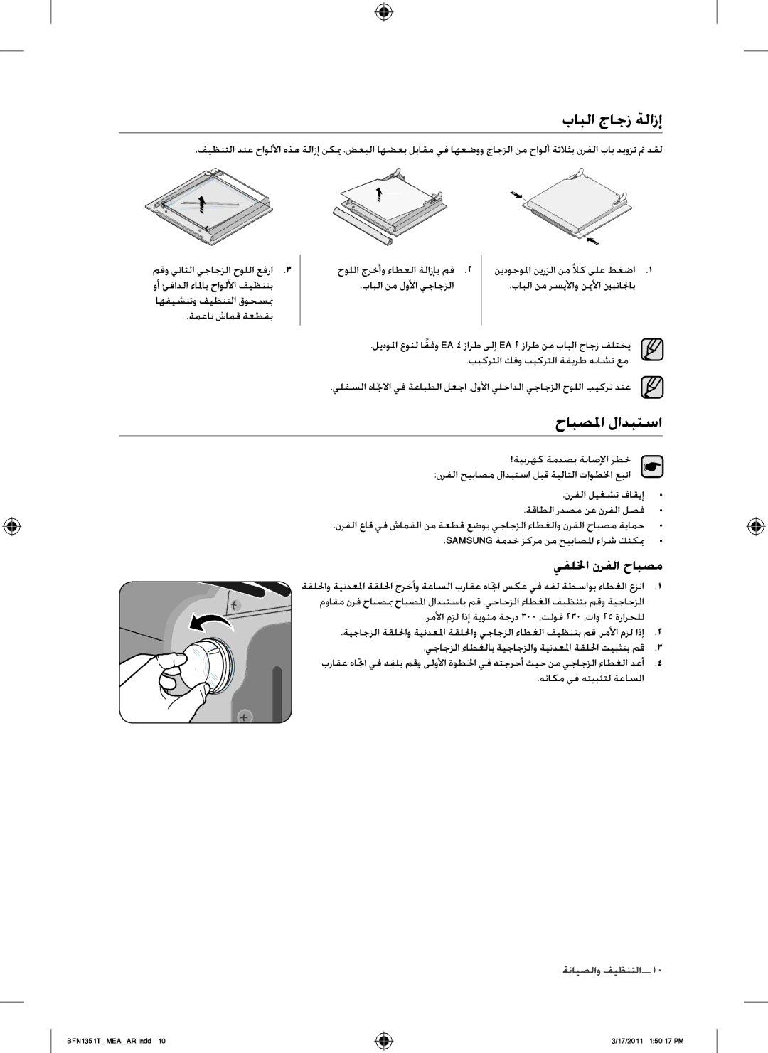 Samsung BF1N4T223/MEA manual بابلا جاجز ةلازإ, حابصلما لادبتسا, يفللخا نرفلا حابصم 