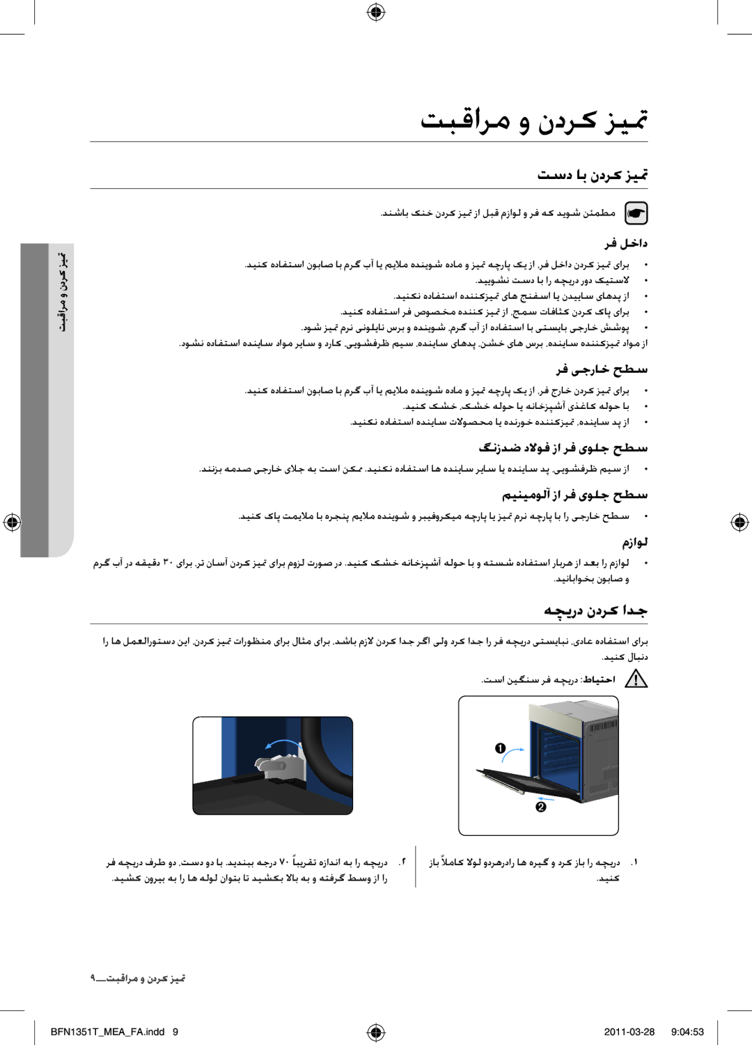 Samsung BF1N4T223/MEA manual تبقارم و ندرک زیتم, تسد اب ندرک زیت, هچیرد ندرک ادج 