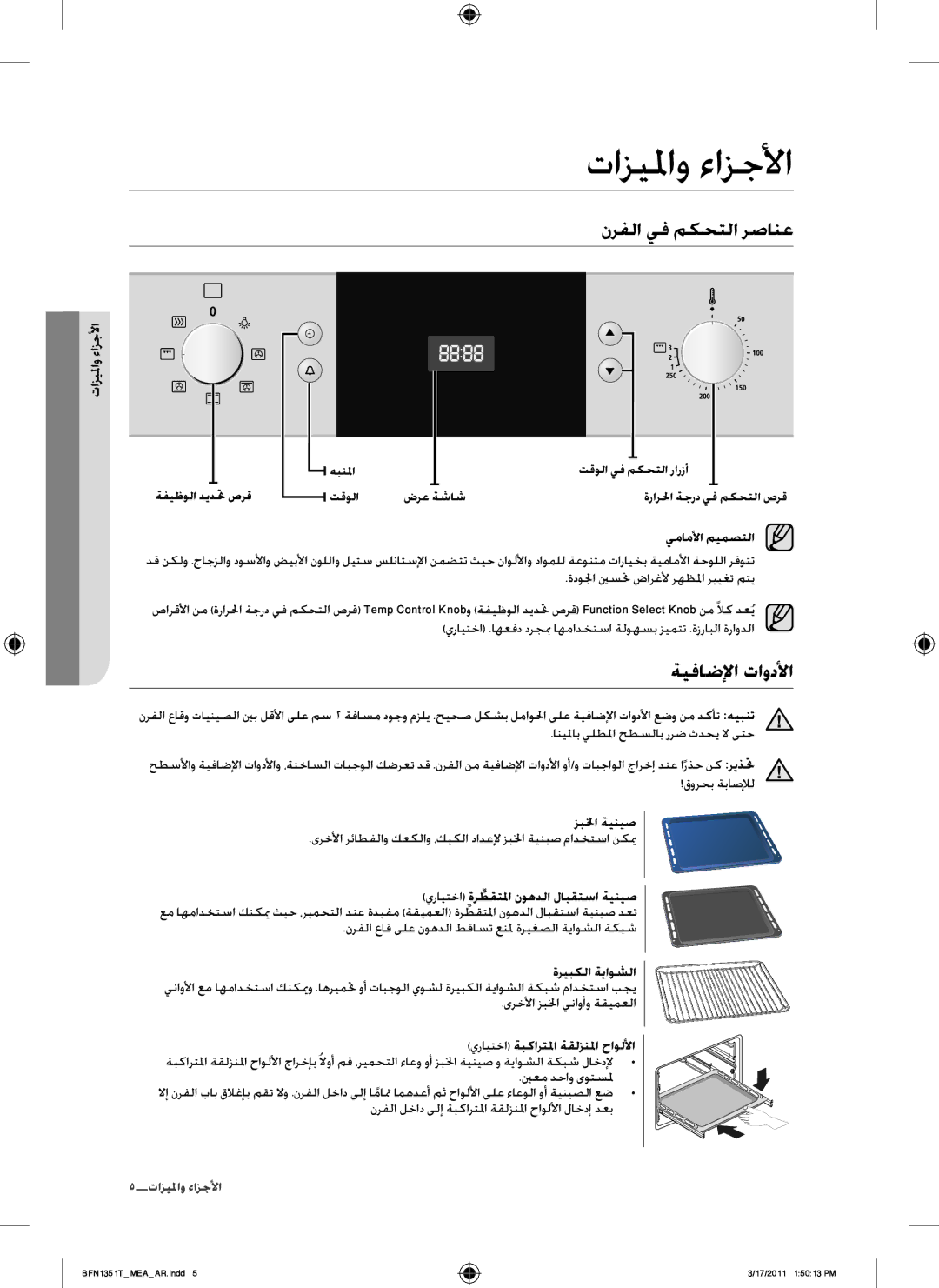 Samsung BF1N4T223/MEA manual تازيلماو ءازجلأا, نرفلا يف مكحتلا رصانع, ةيفاضلإا تاودلأا 