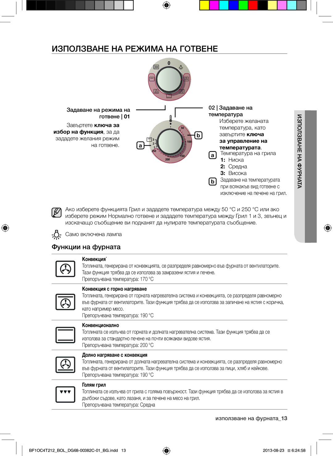 Samsung BF1OC4T212/BOL manual Използване НА Режима НА Готвене, Функции на фурната 