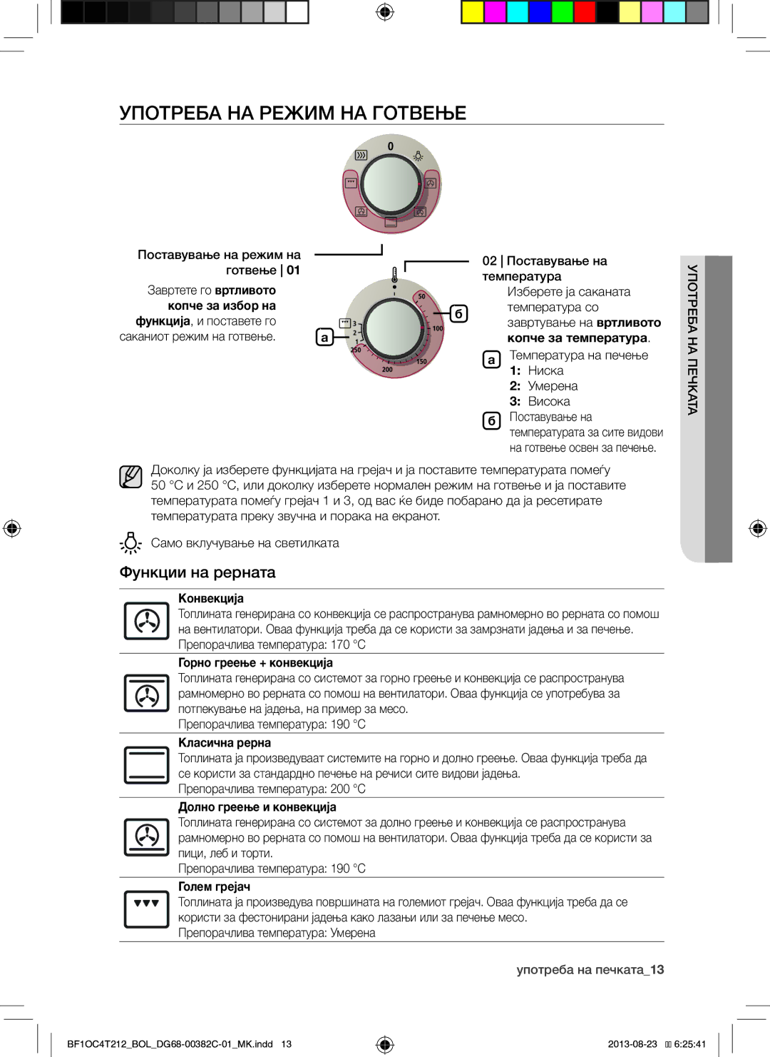 Samsung BF1OC4T212/BOL manual Употреба НА Режим НА Готвење, Функции на рерната 