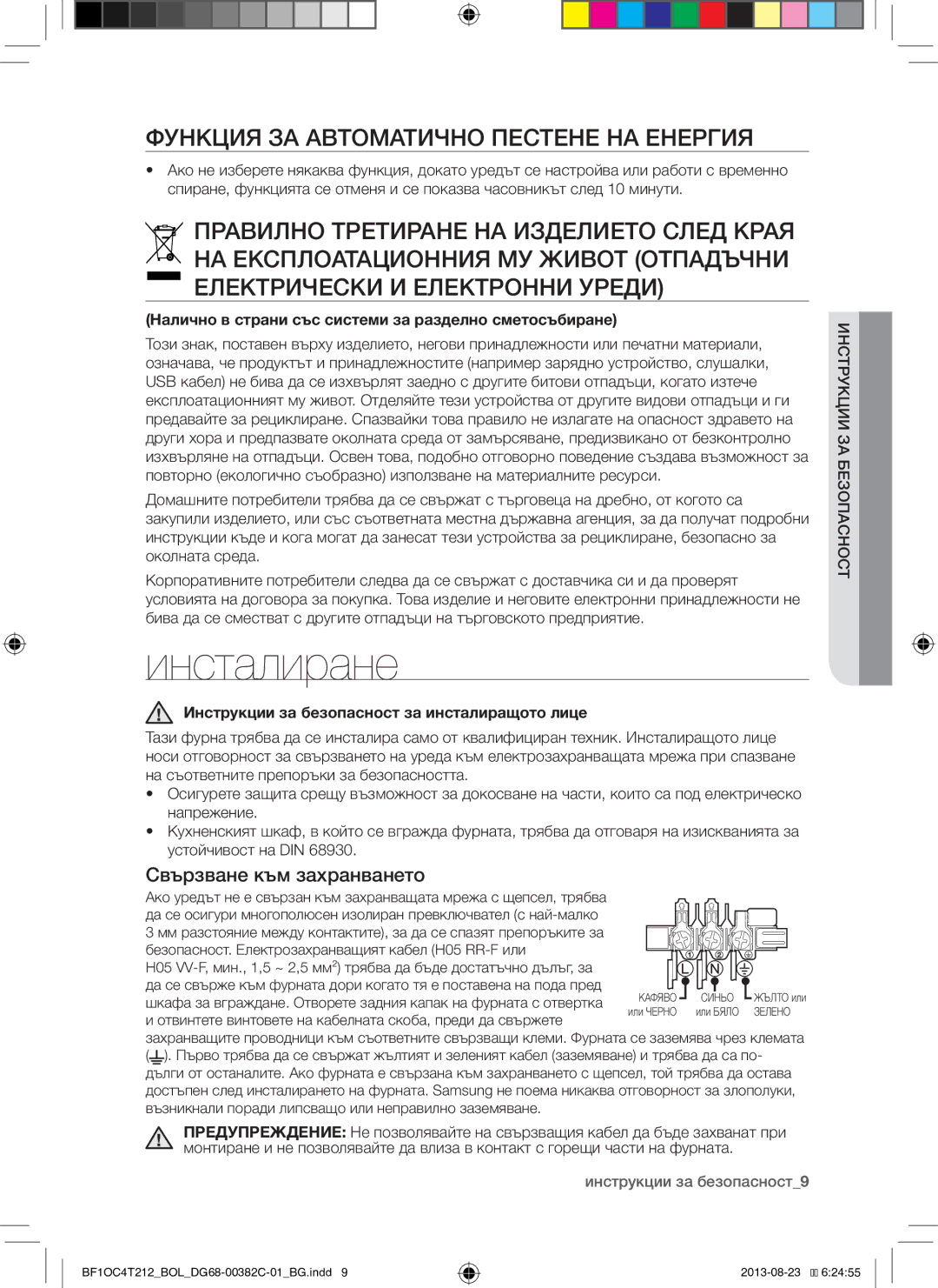 Samsung BF1OC4T212/BOL manual Инсталиране, Функция ЗА Автоматично Пестене НА Енергия, Свързване към захранването 