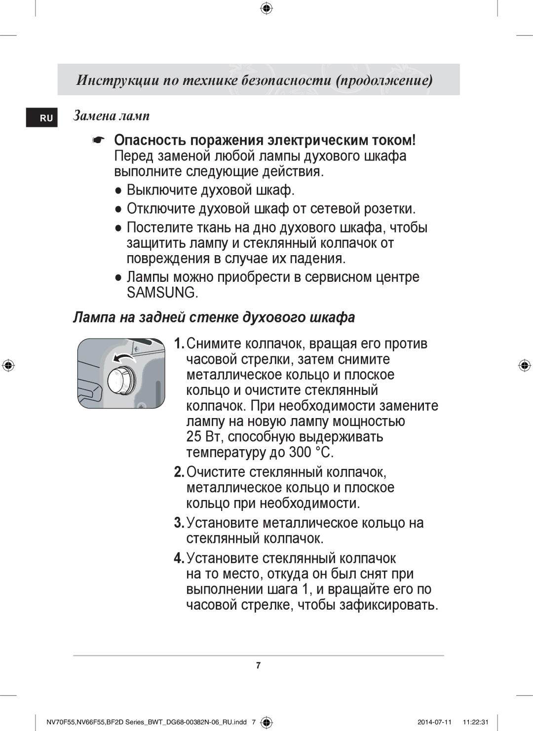 Samsung BF2D7G244/BWT manual Лампа на задней стенке духового шкафа 