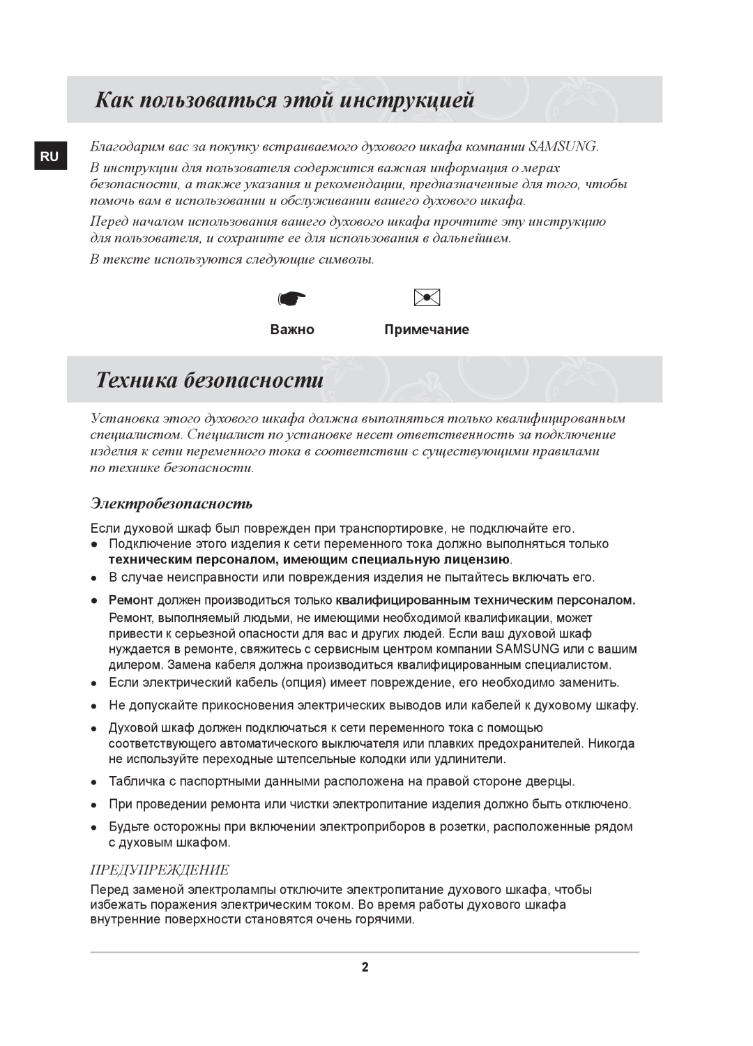 Samsung BF3N3W080/BWT manual Как пользоваться этой инструкцией, Электробезопасность, Важно Примечание 