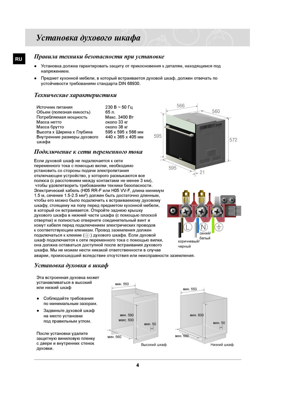 Samsung BF3N3W080/BWT Установка духового шкафа, Правила техники безопасности при установке, Технические характеристики 