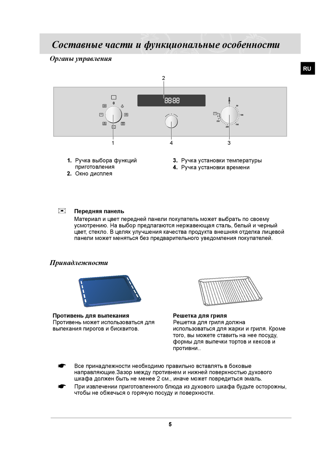 Samsung BF3N3W080/BWT Составные части и функциональные особенности, Органы управления, Принадлежности, Передняя панель 