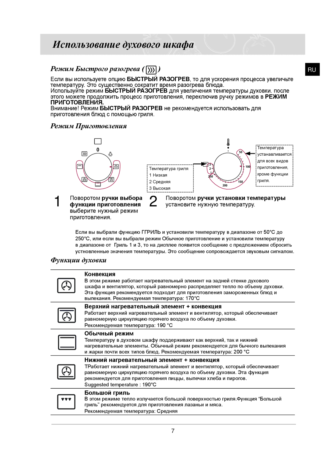 Samsung BF3N3W080/BWT manual Использование духового шкафа, Режим Быстрого разогрева, Режим Приготовления, Функции духовки 