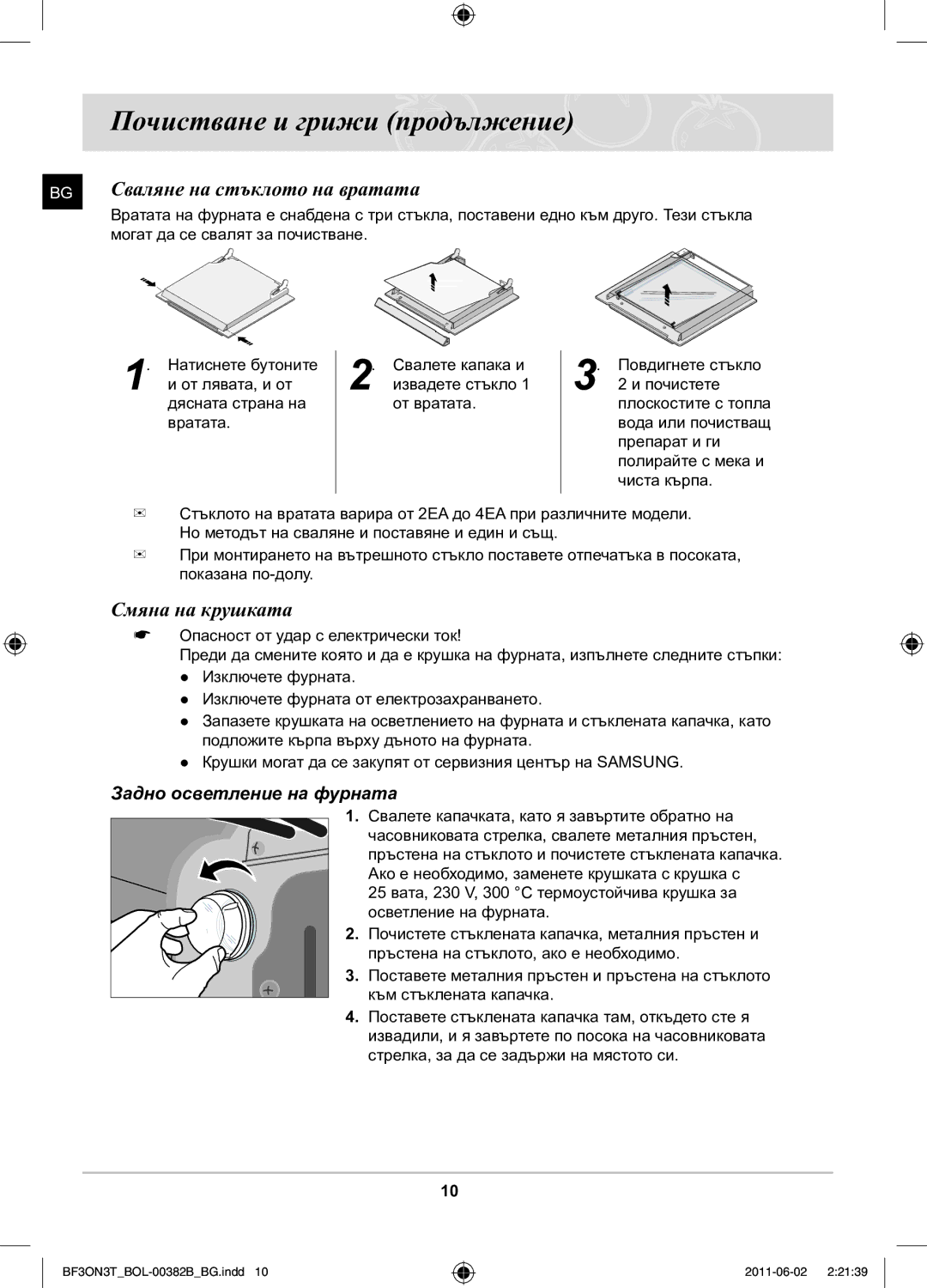 Samsung BF3ON3T011/BOL manual Почистване и грижи продължение, Сваляне на стъклото на вратата, Смяна на крушката 