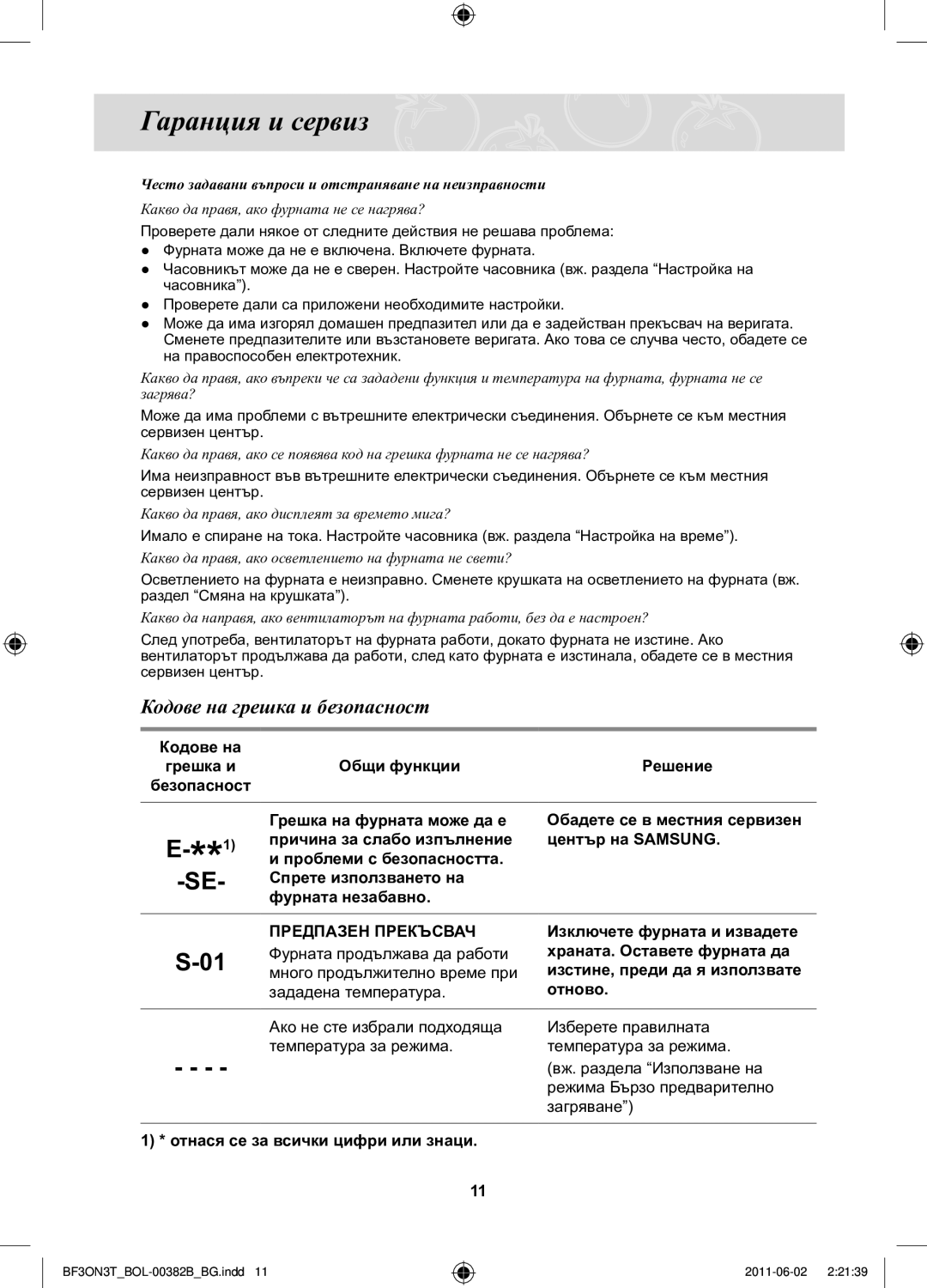 Samsung BF3ON3T011/BOL manual Гаранция и сервиз, Кодове на грешка и безопасност, Общи функции Решение 