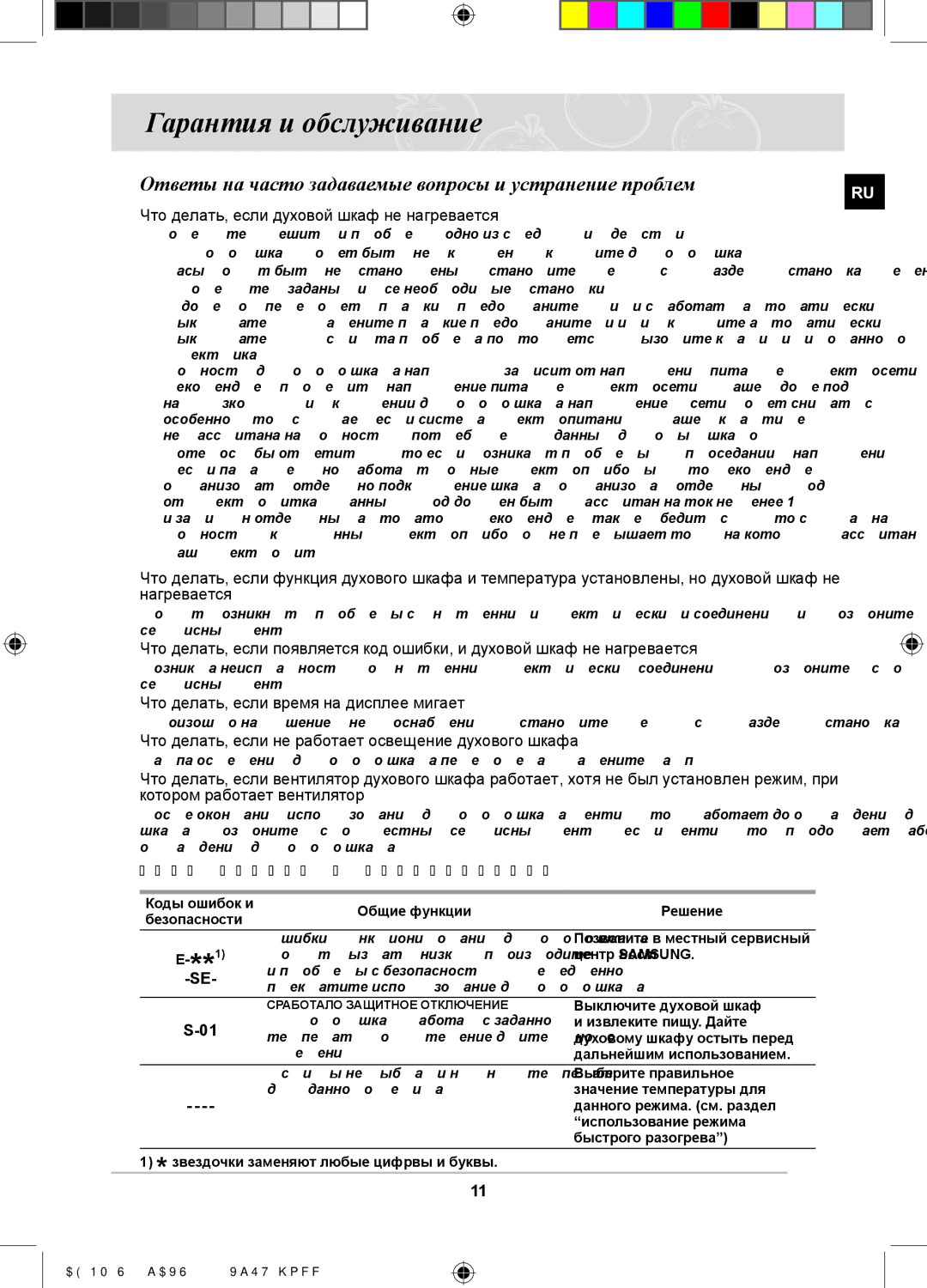 Samsung BF3ON3T011/BWT manual Гарантия и обслуживание, Ответы на часто задаваемые вопросы и устранение проблем 