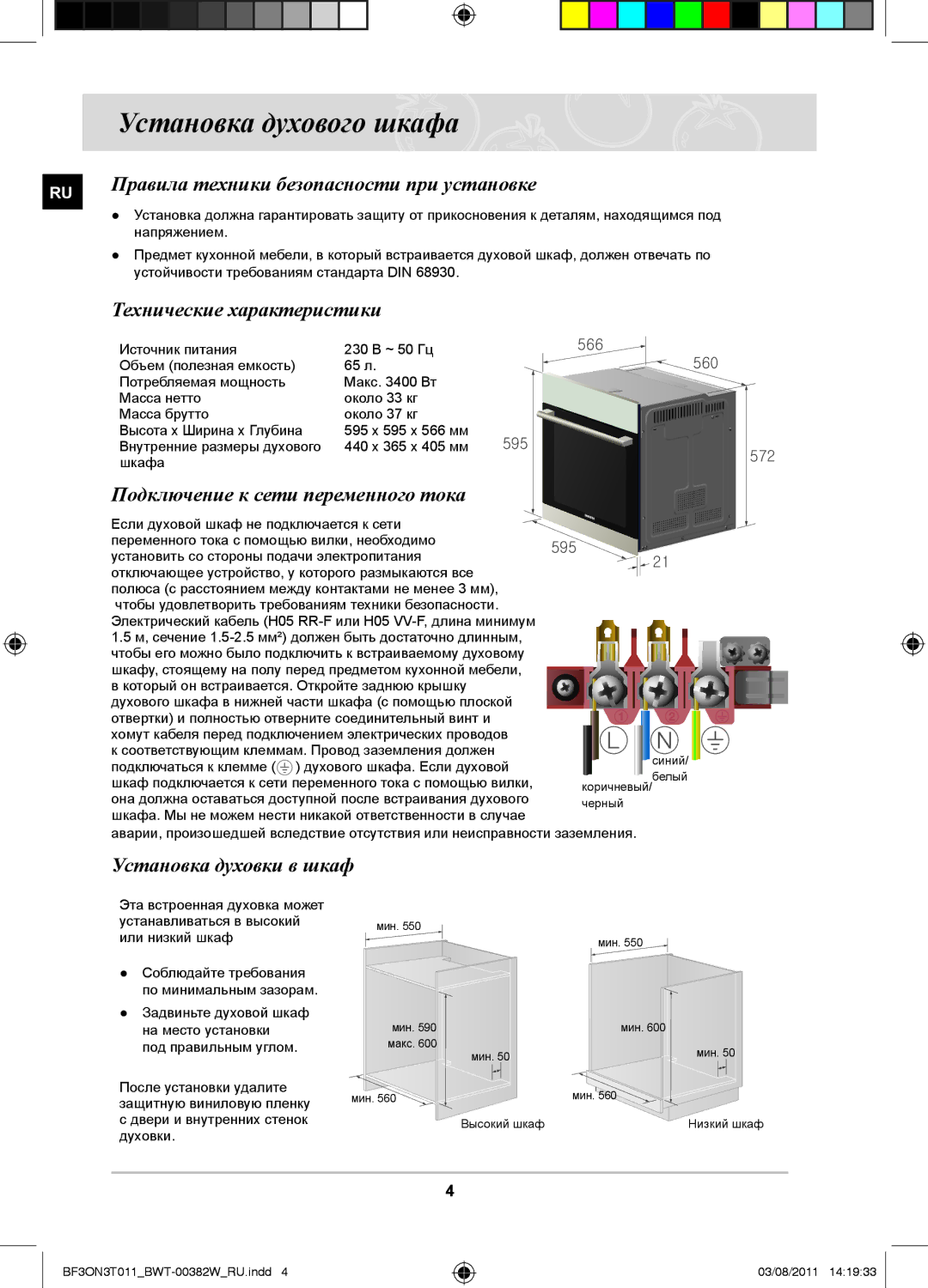 Samsung BF3ON3T011/BWT Установка духового шкафа, Правила техники безопасности при установке, Технические характеристики 