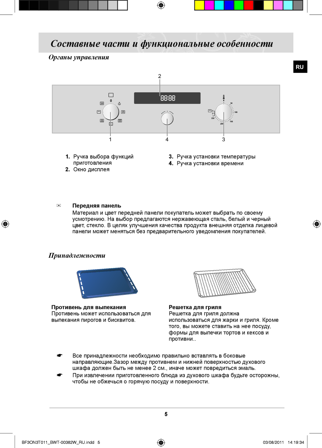 Samsung BF3ON3T011/BWT Составные части и функциональные особенности, Органы управления, Принадлежности, Передняя панель 