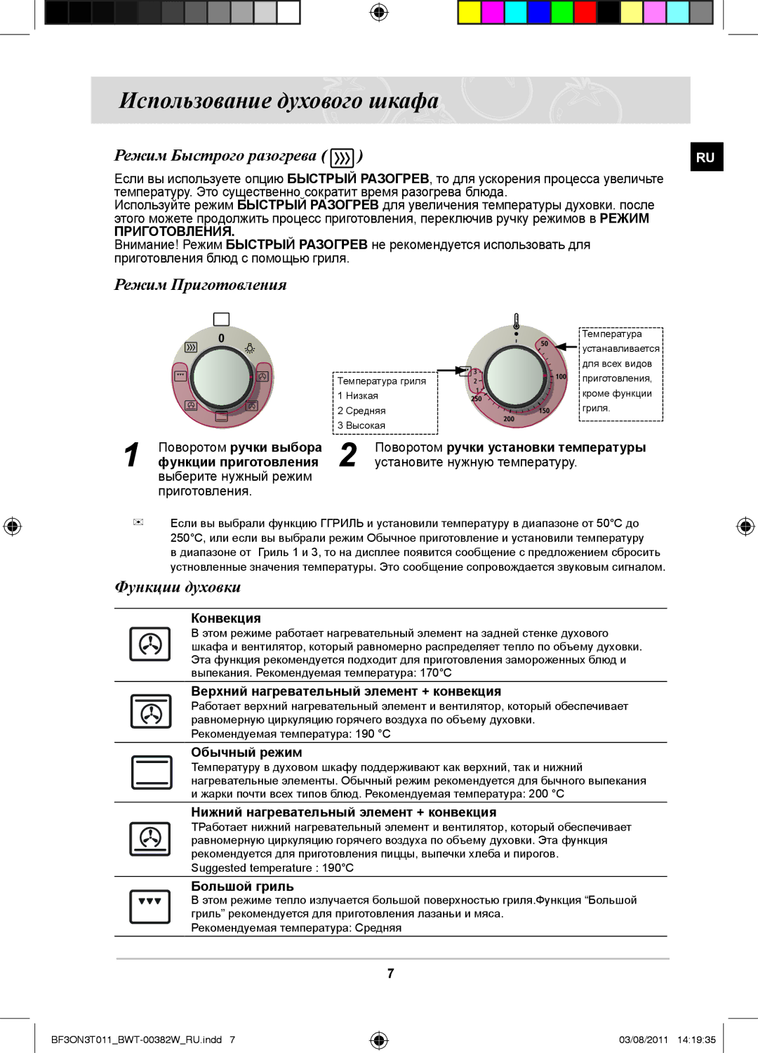 Samsung BF3ON3T011/BWT manual Использование духового шкафа, Режим Быстрого разогрева, Режим Приготовления, Функции духовки 