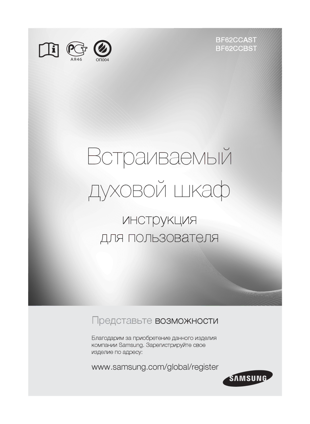 Samsung BF62CCAST/BWT manual Встраиваемый духовой шкаф 