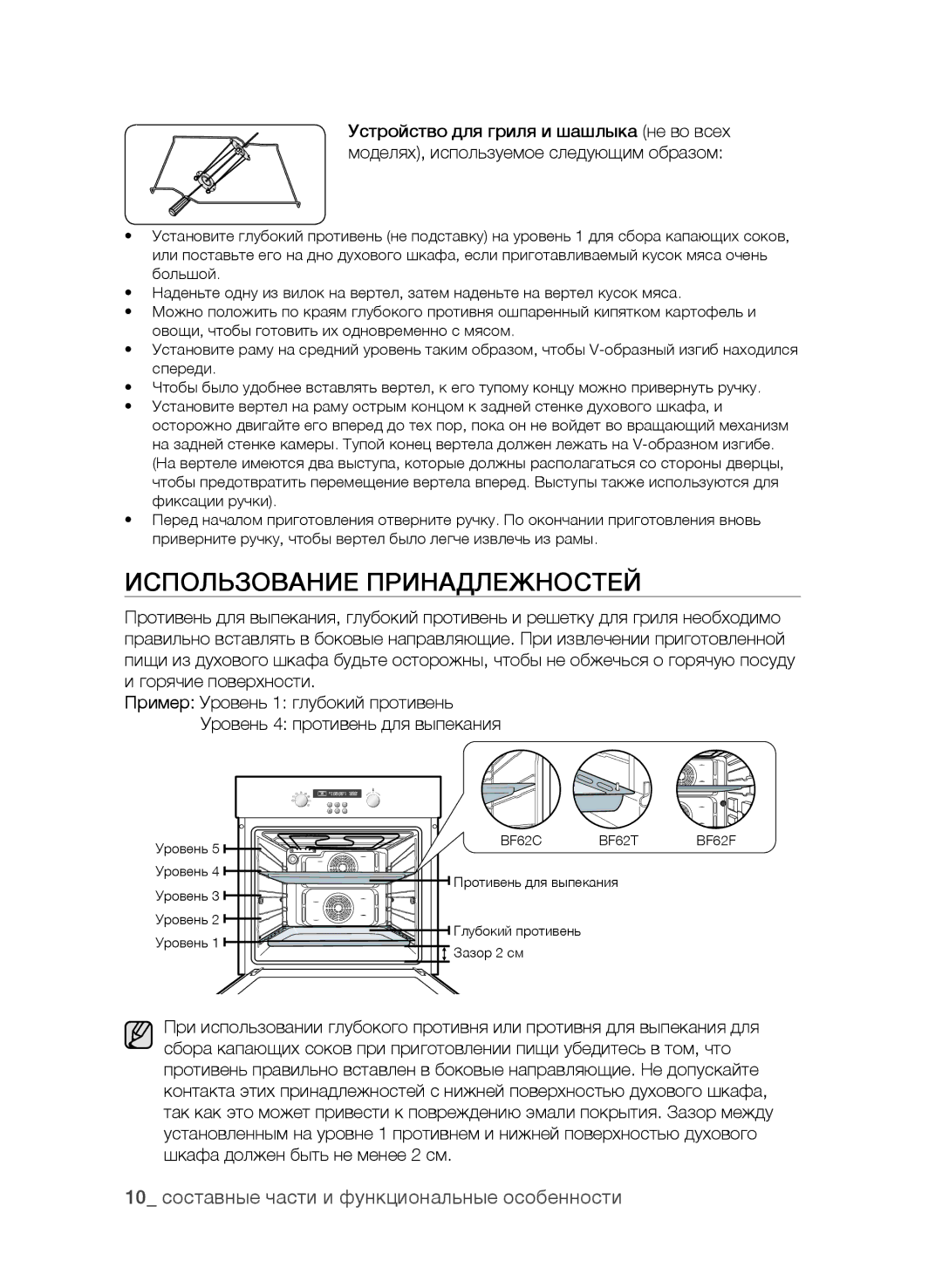 Samsung BF62CCAST/BWT manual Использование Принадлежностей, 10 cоставные части и функциональные особенности 