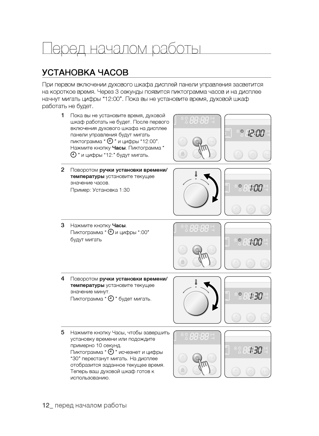 Samsung BF62CCAST/BWT manual Перед началом работы, Установка Часов, 12 перед началом работы 