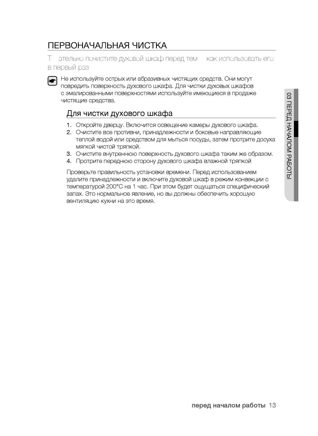 Samsung BF62CCAST/BWT manual Первоначальная Чистка, Для чистки духового шкафа, Перед началом работы 