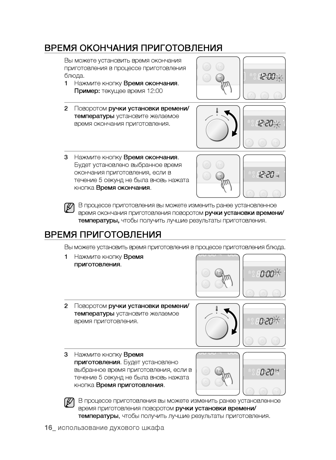 Samsung BF62CCAST/BWT manual Время Окончания Приготовления, Время Приготовления, 16 использование духового шкафа 