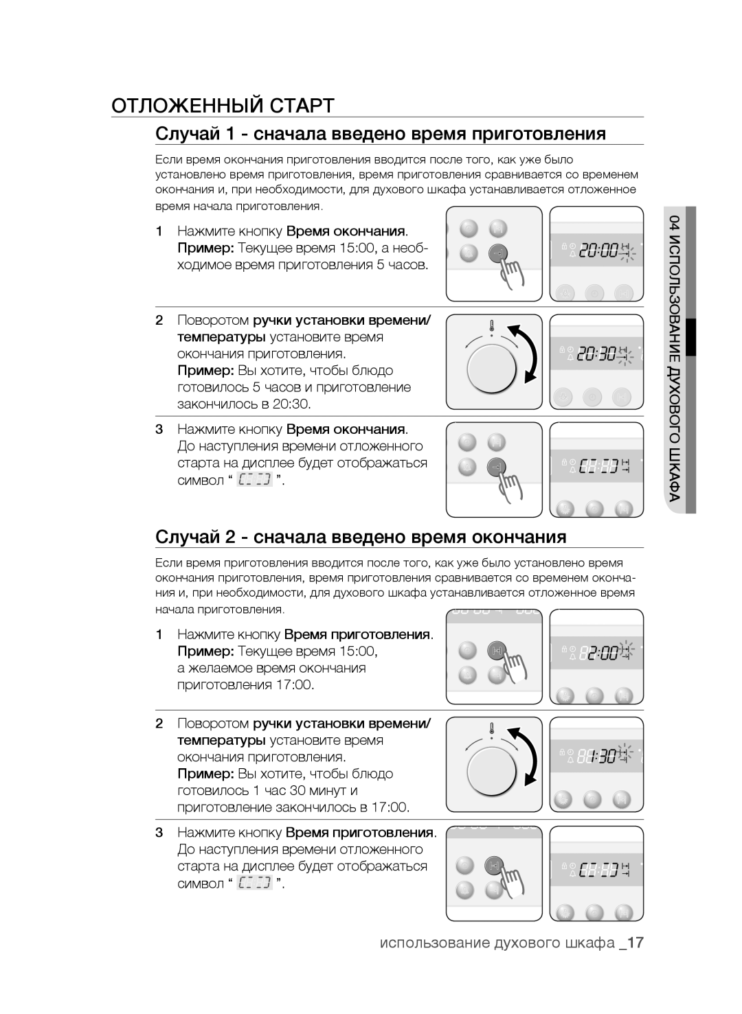 Samsung BF62CCAST/BWT manual Отложенный Старт, Случай 1 сначала введено время приготовления 