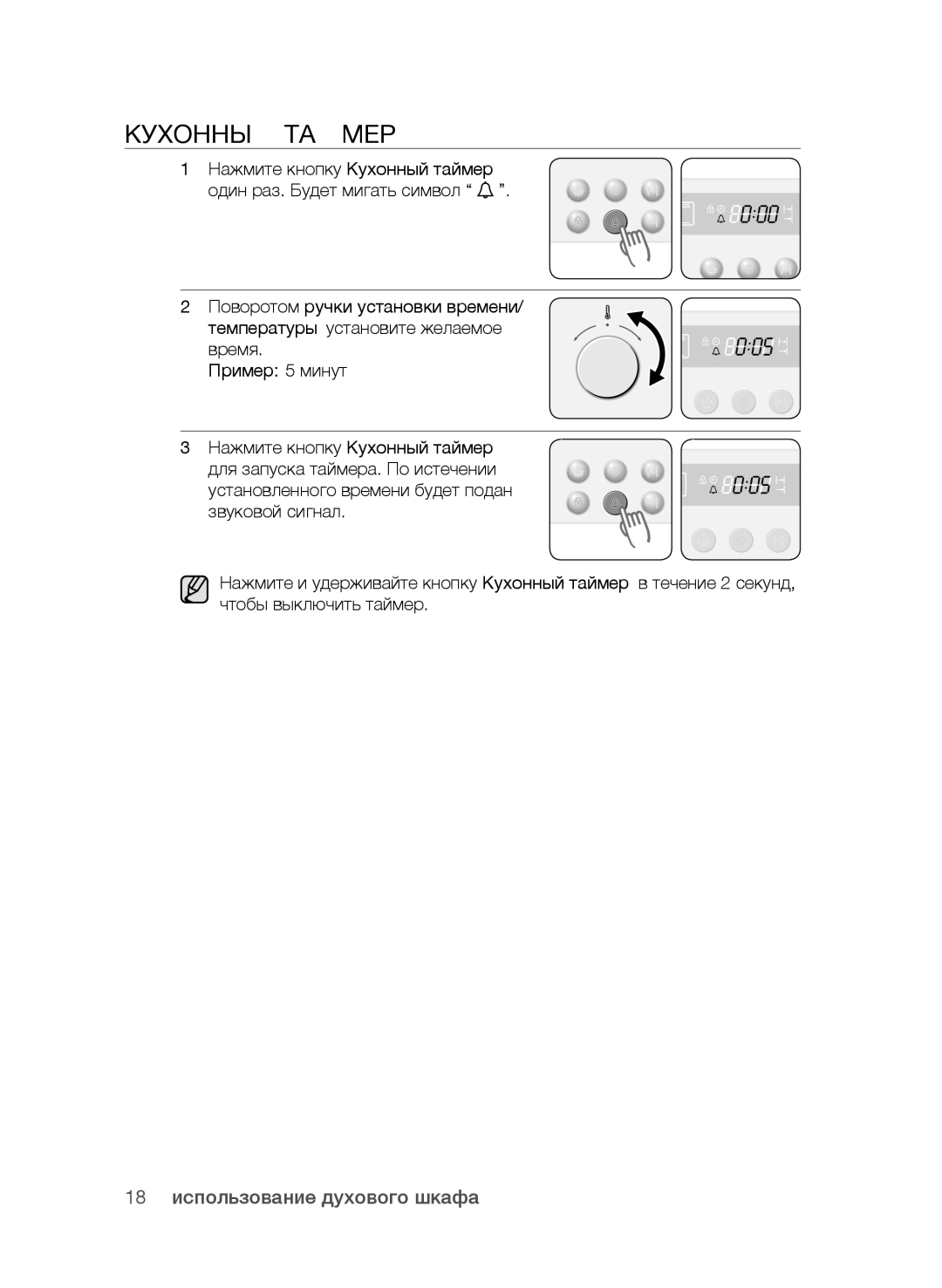 Samsung BF62CCAST/BWT manual Кухонный Таймер, 18 использование духового шкафа 