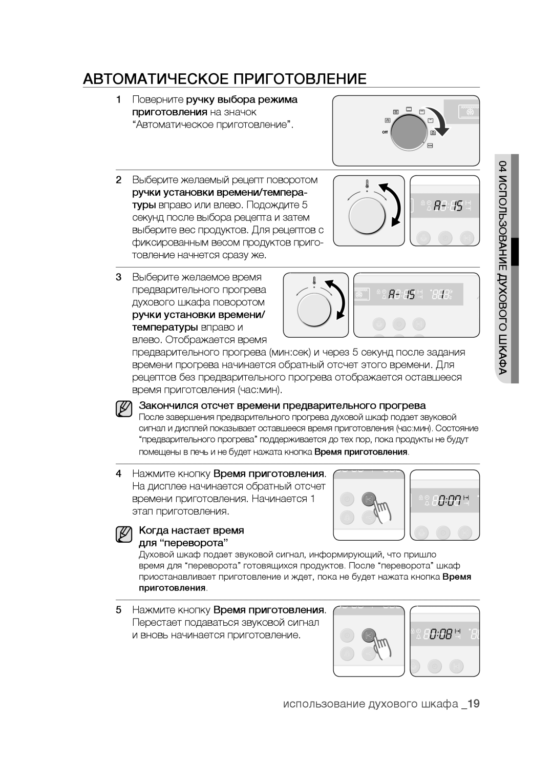 Samsung BF62CCAST/BWT manual Автоматическое Приготовление 