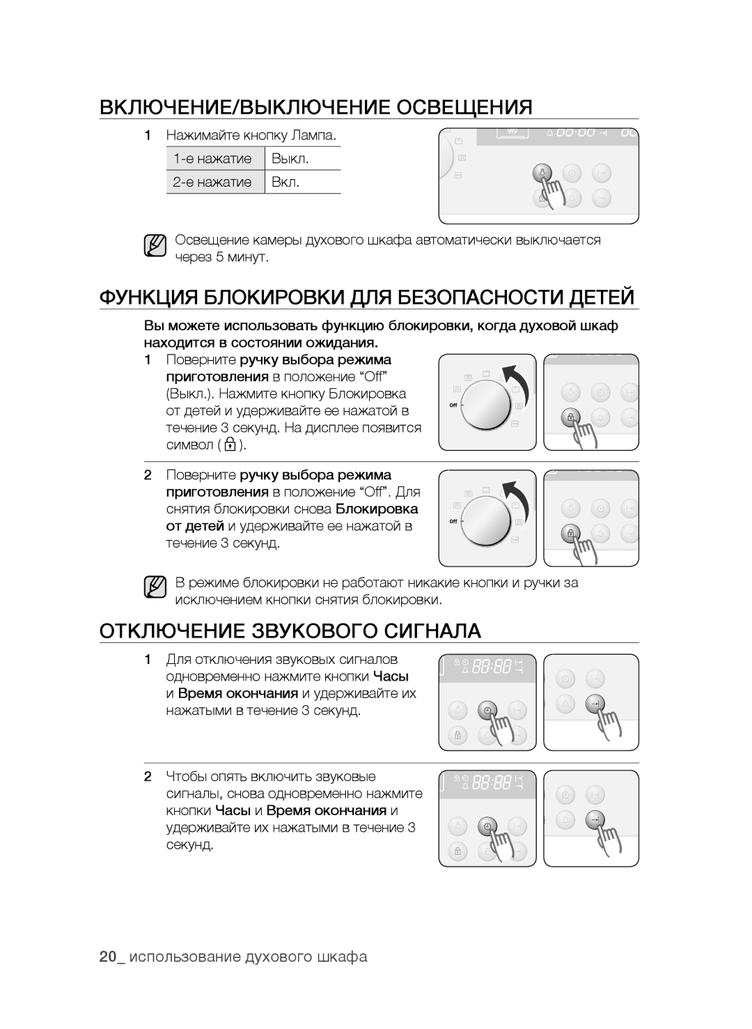 Samsung BF62CCAST/BWT manual ВКЛЮЧЕНИЕ/ВЫКЛЮЧЕНИЕ Освещения, Функция Блокировки ДЛЯ Безопасности Детей 