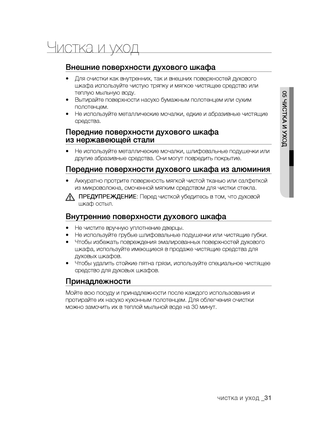 Samsung BF62CCAST/BWT manual Чистка и уход 