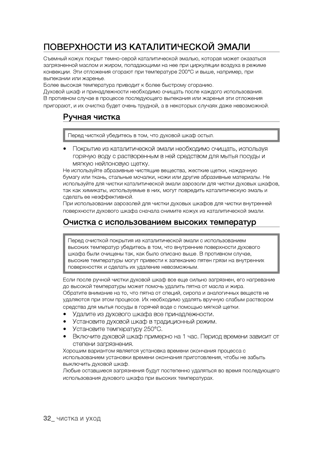 Samsung BF62CCAST/BWT Поверхности ИЗ Каталитической Эмали, Ручная чистка, Очистка с использованием высоких температур 