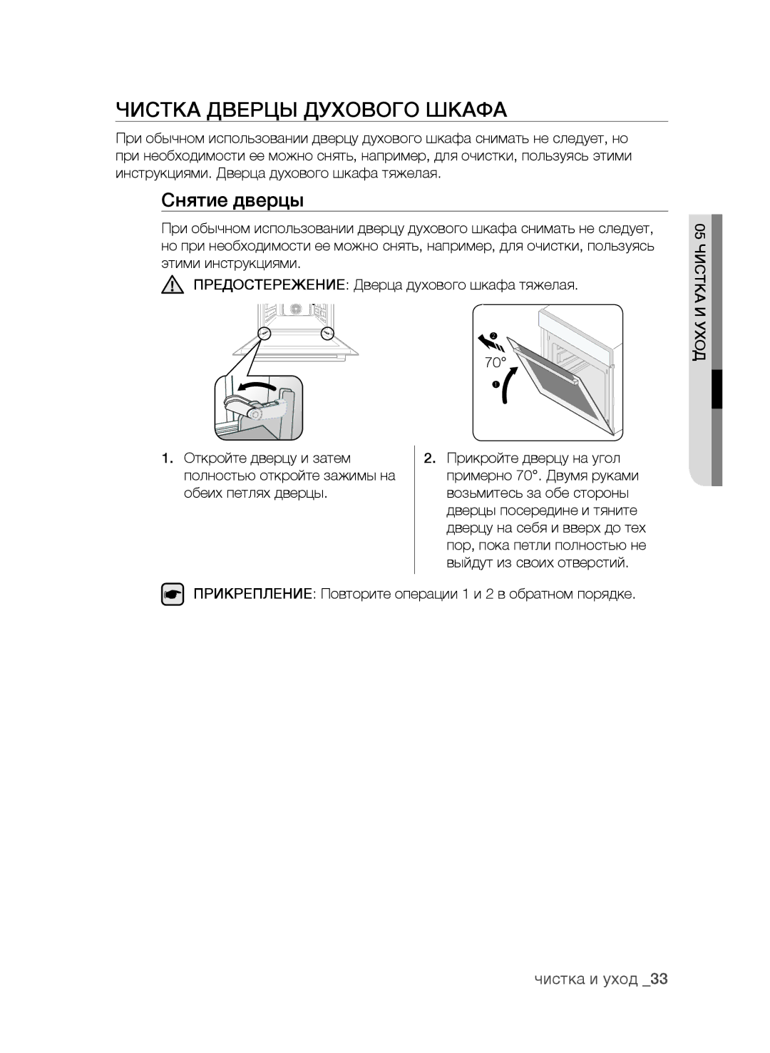 Samsung BF62CCAST/BWT manual Чистка Дверцы Духового Шкафа, Снятие дверцы 