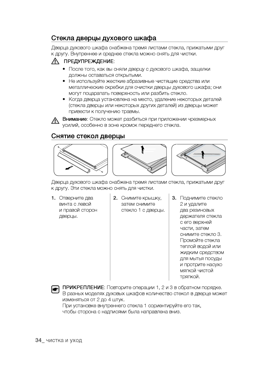 Samsung BF62CCAST/BWT manual Стекла дверцы духового шкафа, Снятие стекол дверцы, 34 чистка и уход 