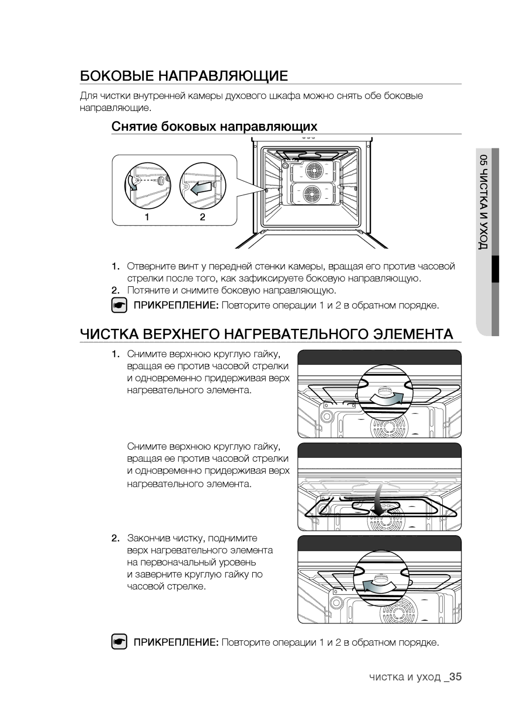 Samsung BF62CCAST/BWT manual Боковые Направляющие, Чистка Верхнего Нагревательного Элемента, Снятие боковых направляющих 