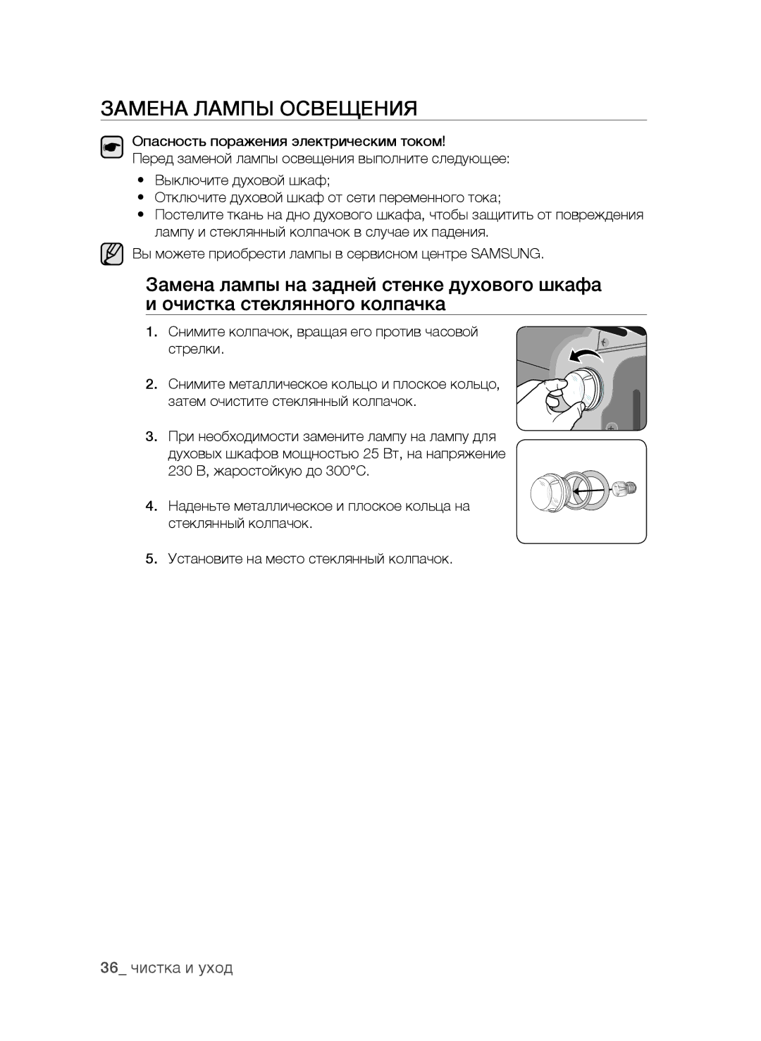 Samsung BF62CCAST/BWT manual Замена Лампы Освещения, 36 чистка и уход 