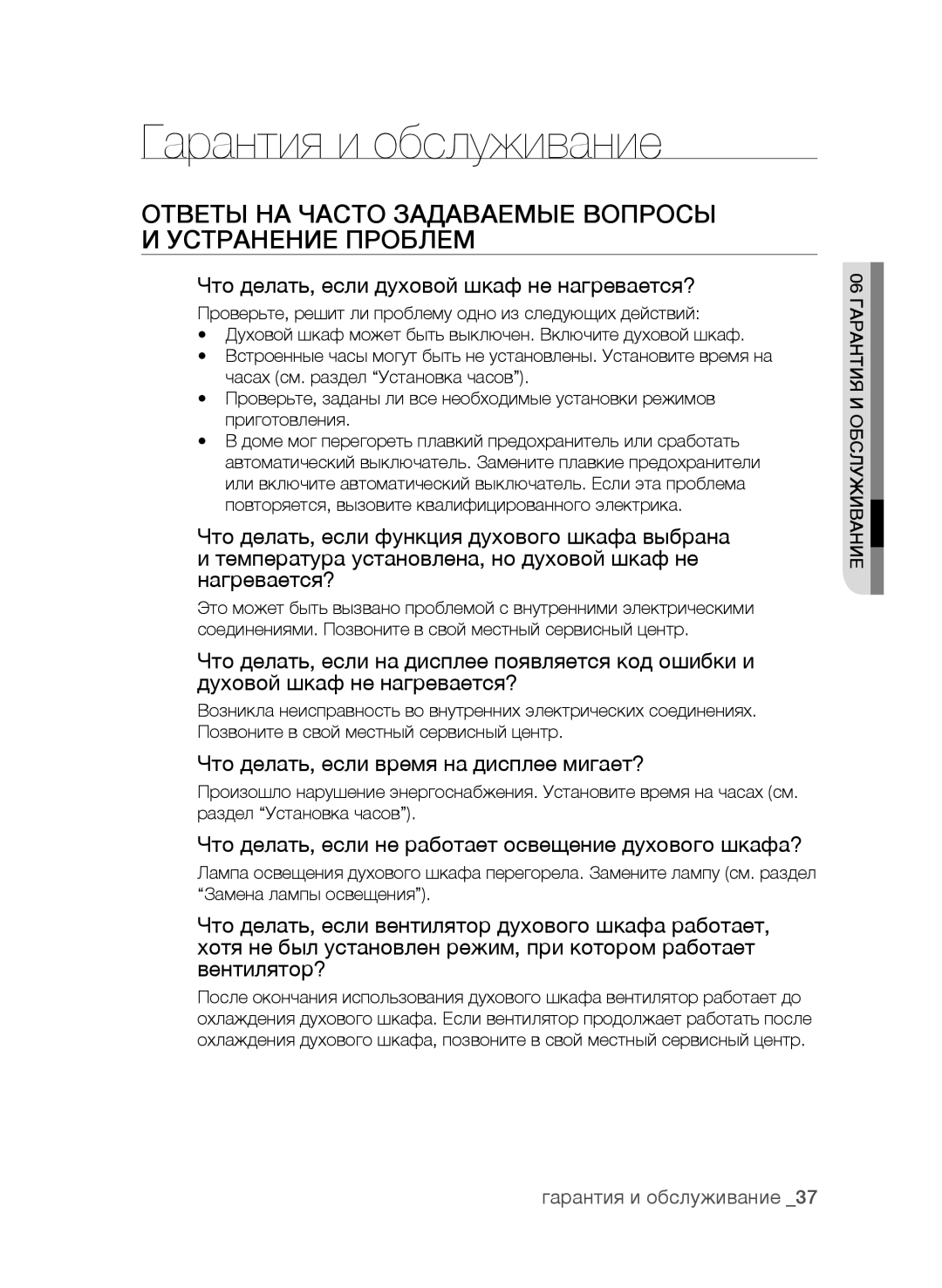 Samsung BF62CCAST/BWT manual Гарантия и обслуживание, Ответы НА Часто Задаваемые Вопросы И Устранение Проблем 