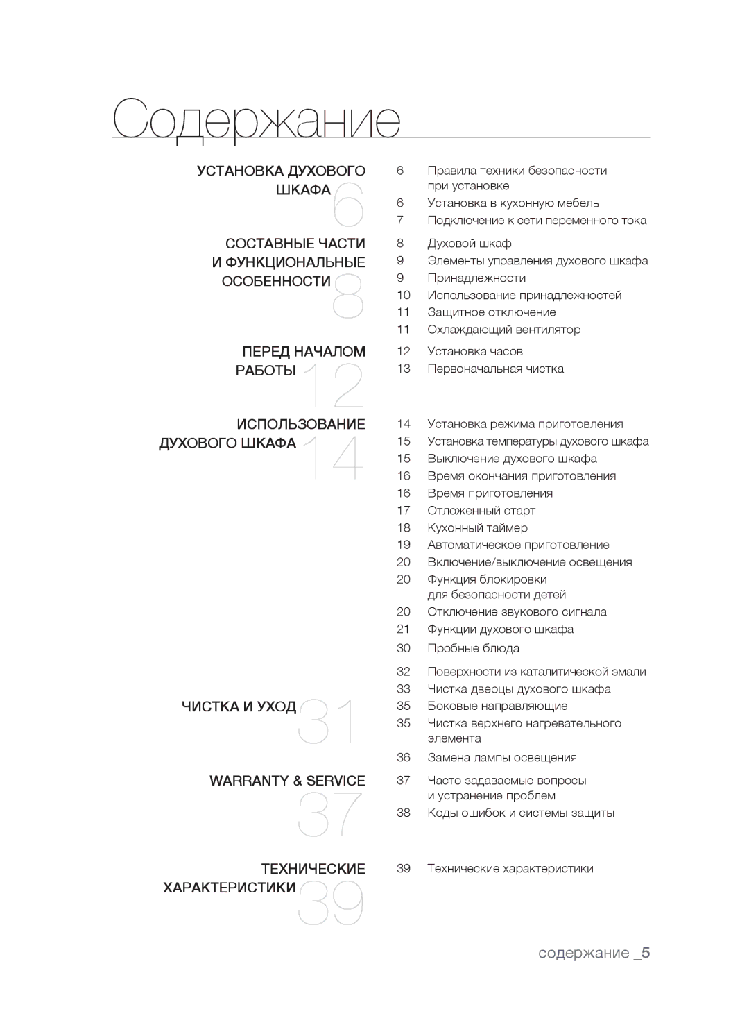 Samsung BF62CCAST/BWT manual Cодержание, Содержание  