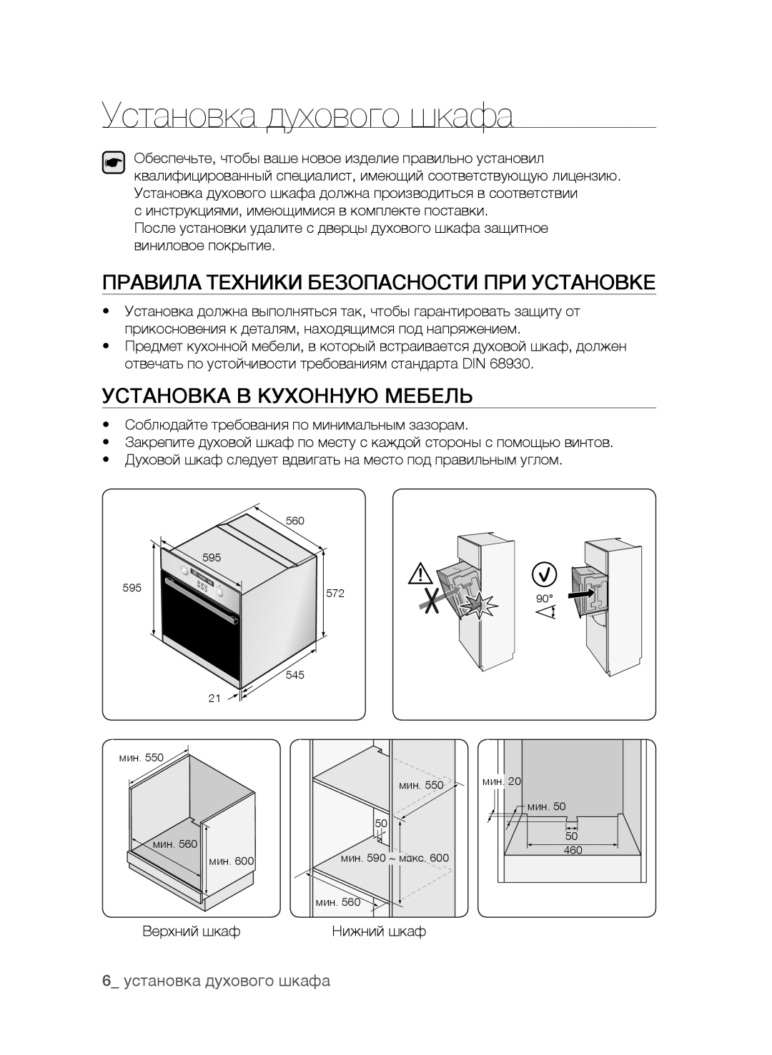 Samsung BF62CCAST/BWT Правила Техники Безопасности ПРИ Установке, Установка В Кухонную Мебель, Установка духового шкафа 