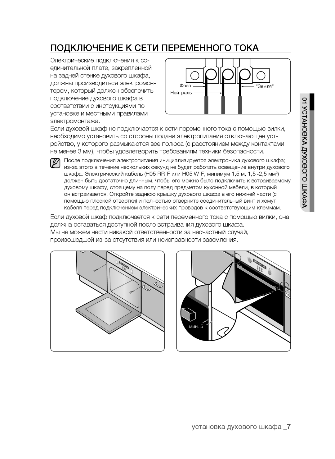 Samsung BF62CCAST/BWT manual Подключение К Сети Переменного Тока, Установка духового шкафа  