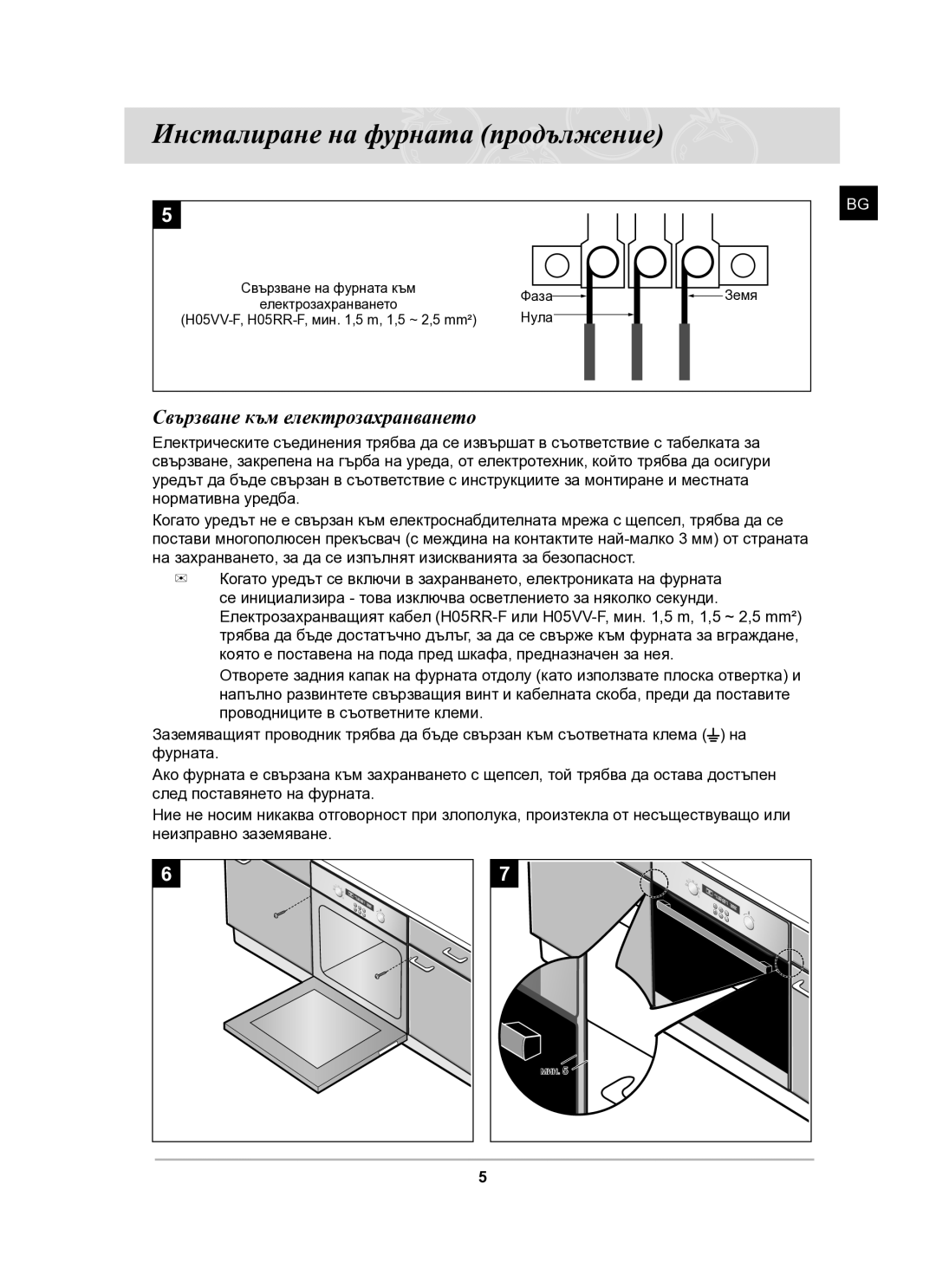 Samsung BF62CCBST/BOL manual Инсталиране на фурната продължение, Свързване към електрозахранването 