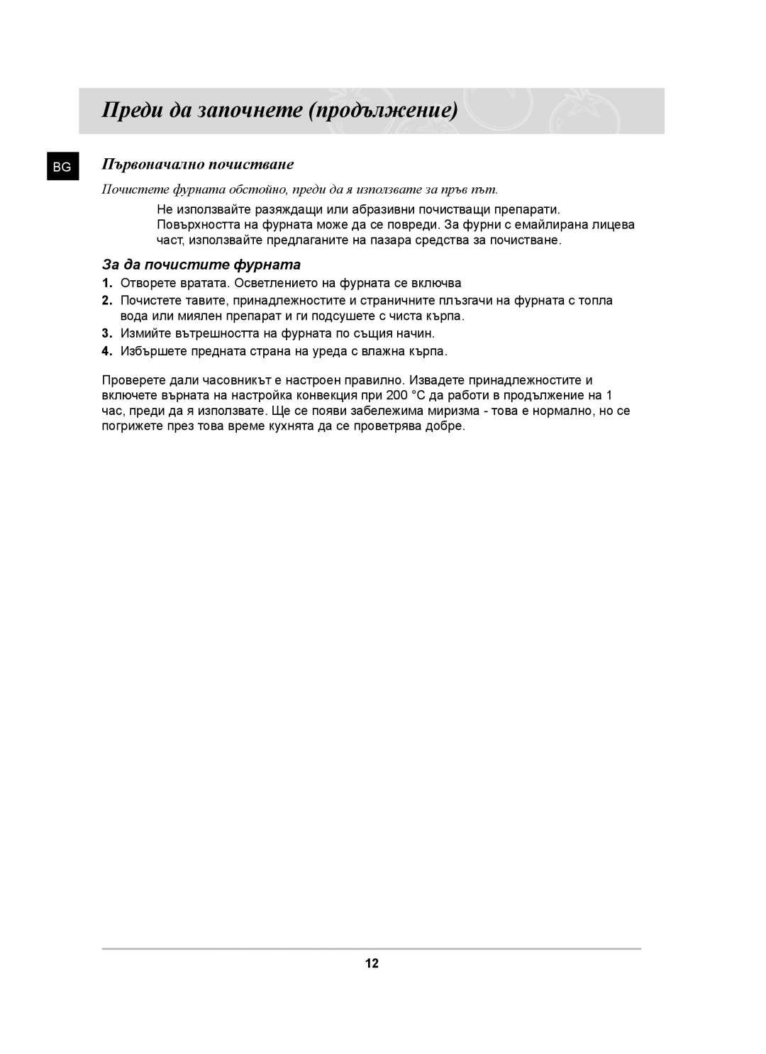 Samsung BF62CCST/BOL manual Преди да започнете продължение, Първоначално почистване, За да почистите фурната 